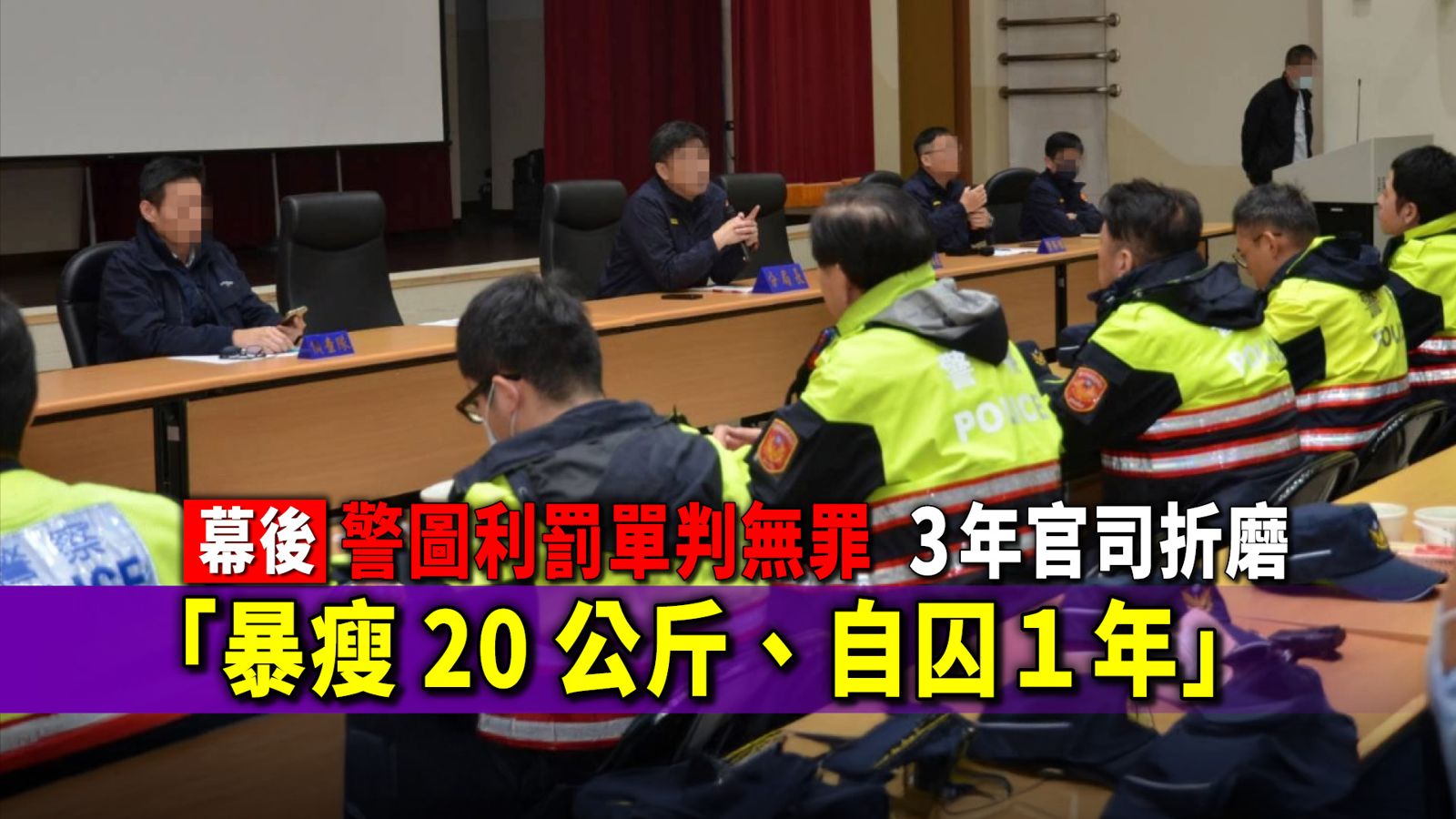 幕後／警圖利罰單判無罪　檢旋風上訴　3年官司折磨「暴瘦20公斤、自囚1年」