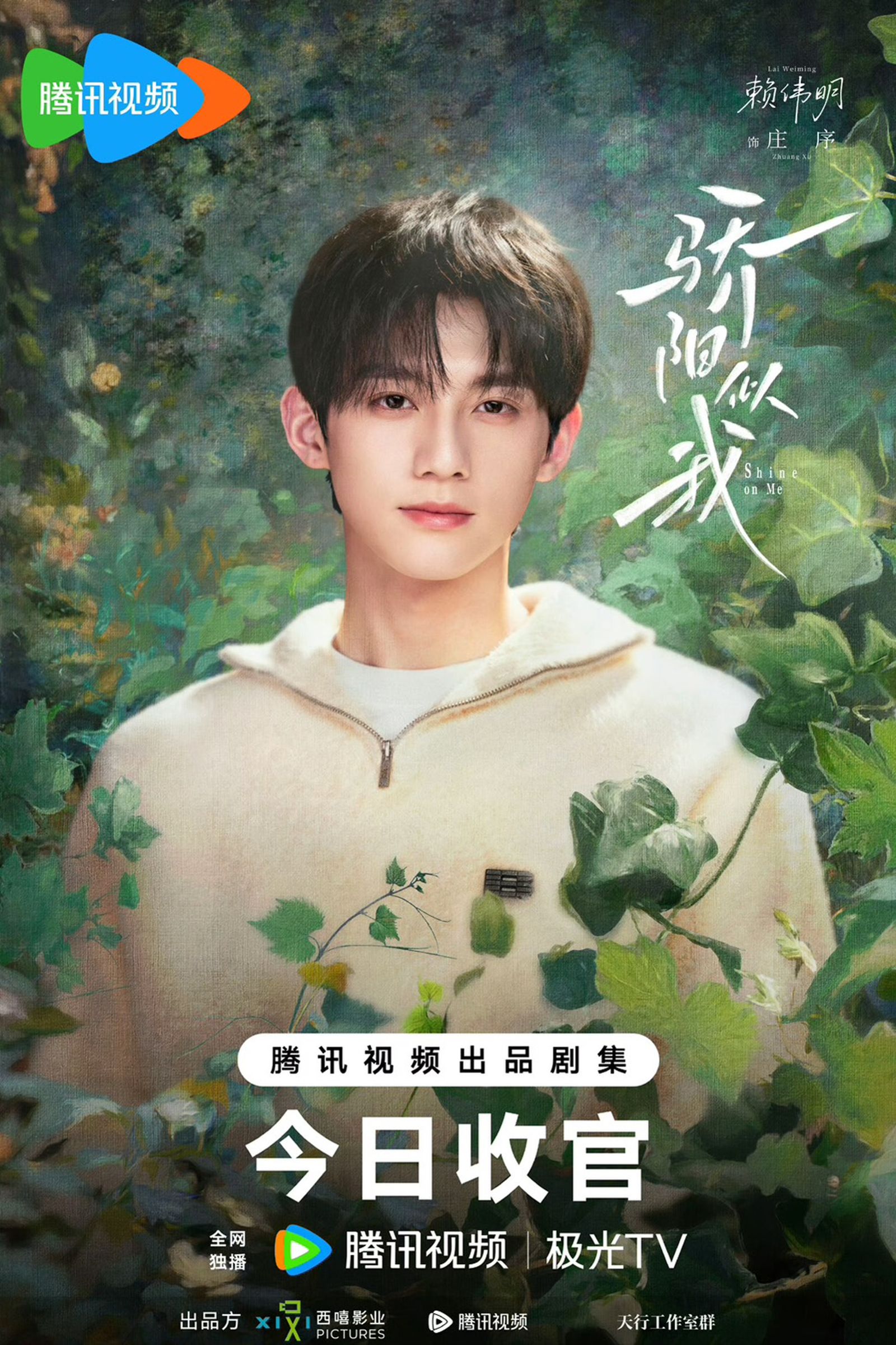 賴偉明在《驕陽似我》中演出「莊序」一角爆紅。翻攝微博