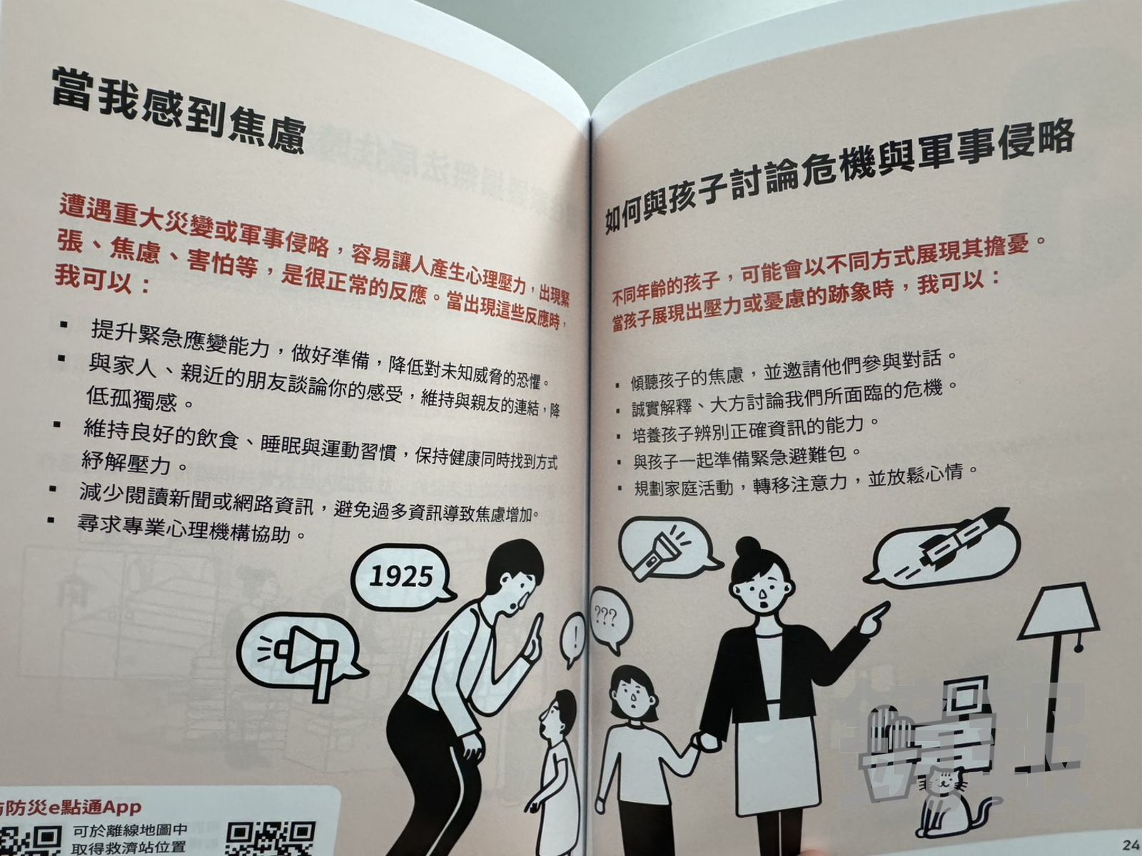 手冊和上一版相比，多了「如何與孩子討論危機與軍事侵略」等章節。（圖／李奇叡攝）