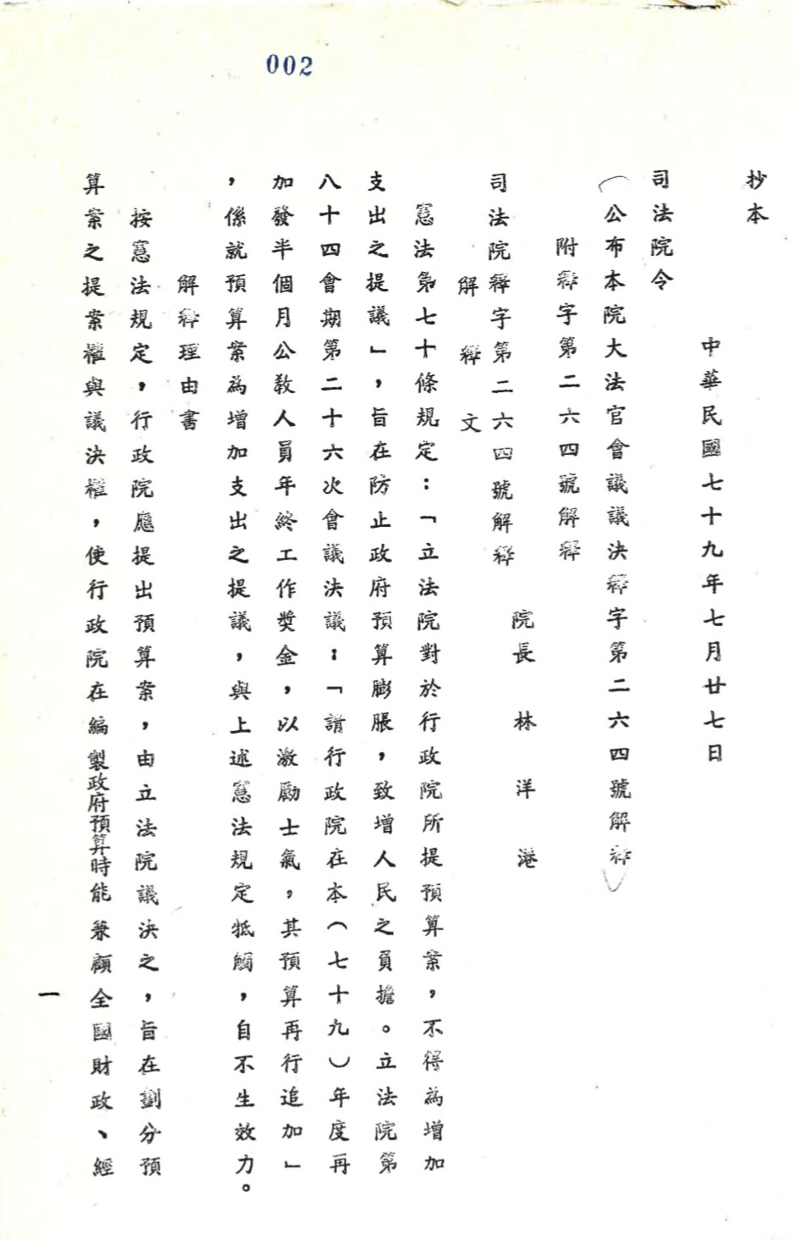 行政院出示1990年釋憲公文。(圖/行政院提供)
