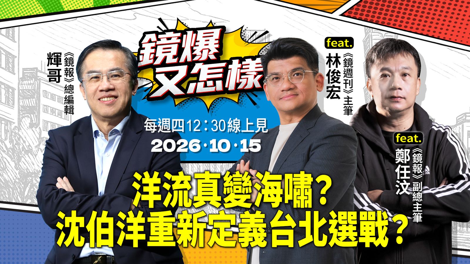 (影創)20261015_直播|《鏡爆又怎樣》EP.洋流真變海嘯?沈伯洋重新定義台北選戰?feat. 《鏡週刊》主筆林俊宏及《鏡報》副總主筆鄭任汶