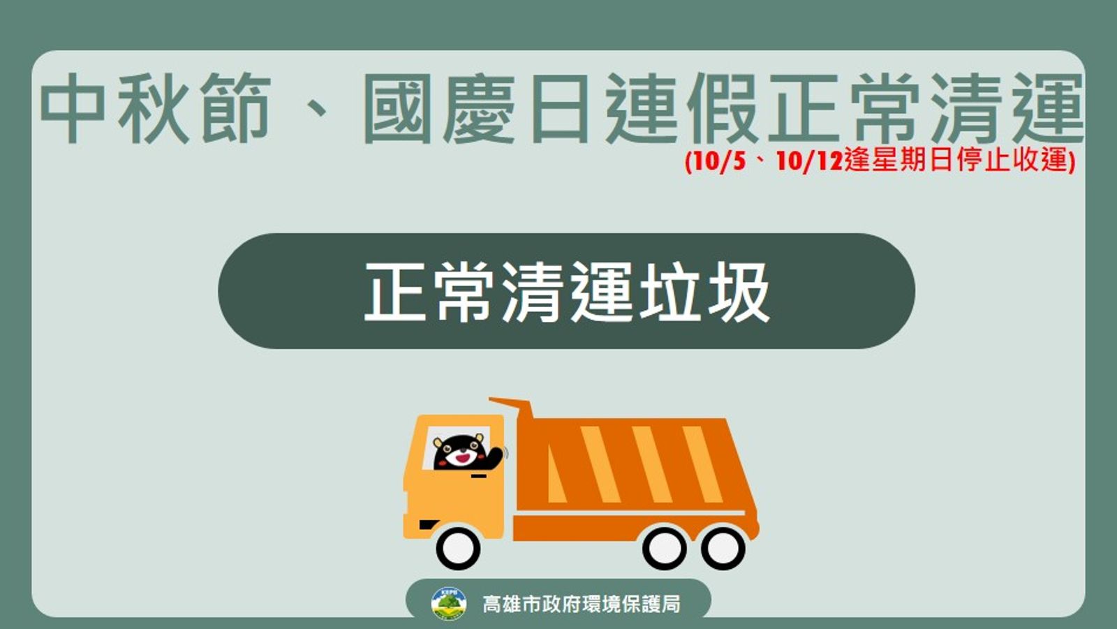 高雄市公布雙十連假垃圾清運時間。圖/翻攝自高雄市環境保護局臉書