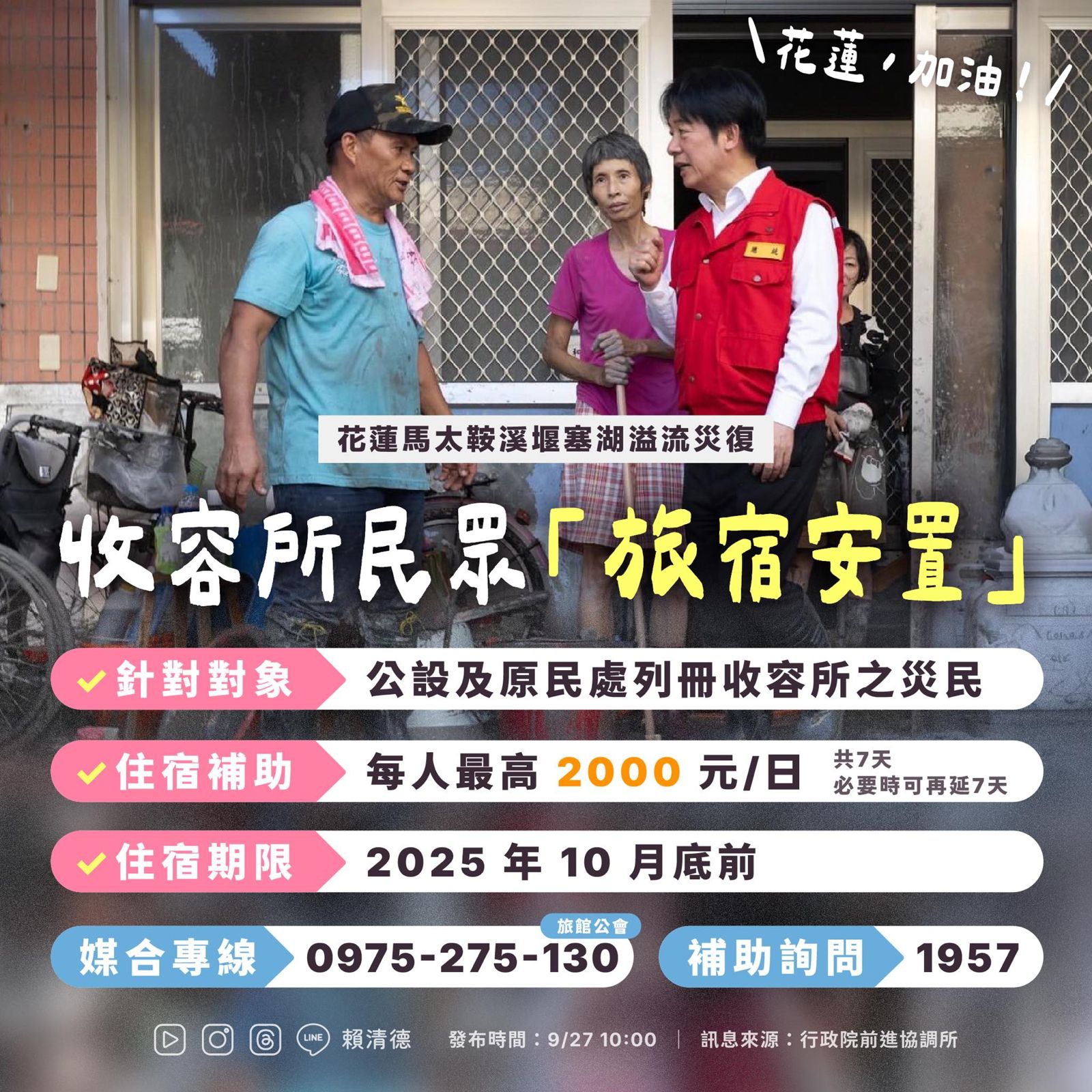 賴清德在臉書公布，補助花蓮災民入住旅館細節，每天補助2000元，可住7天，必要時再延7天。（圖／翻攝賴清德臉書）