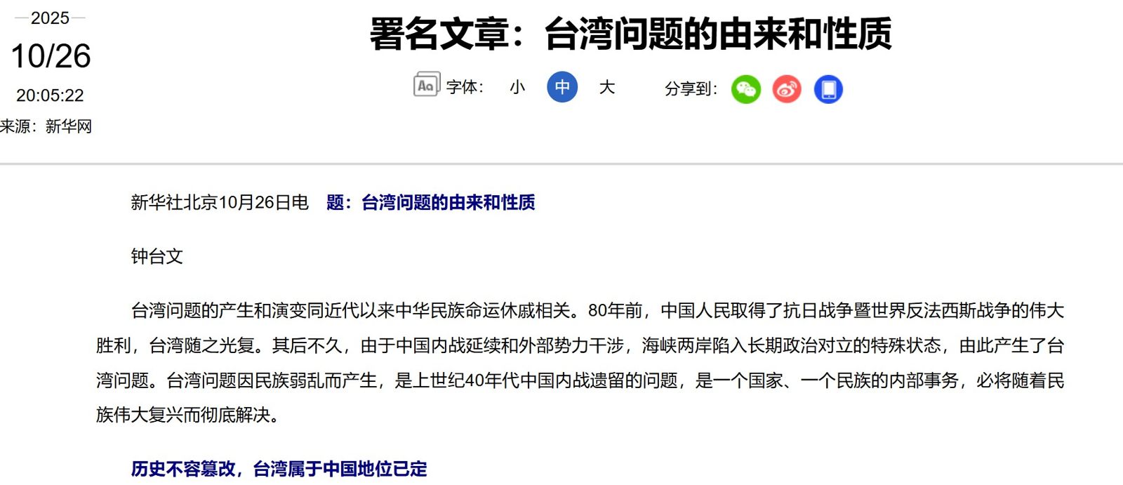 中共新華社26、27、28日連3天以「鍾台文」署名後，發表主張祖國必然統一勢不可擋的文章。圖／新華網