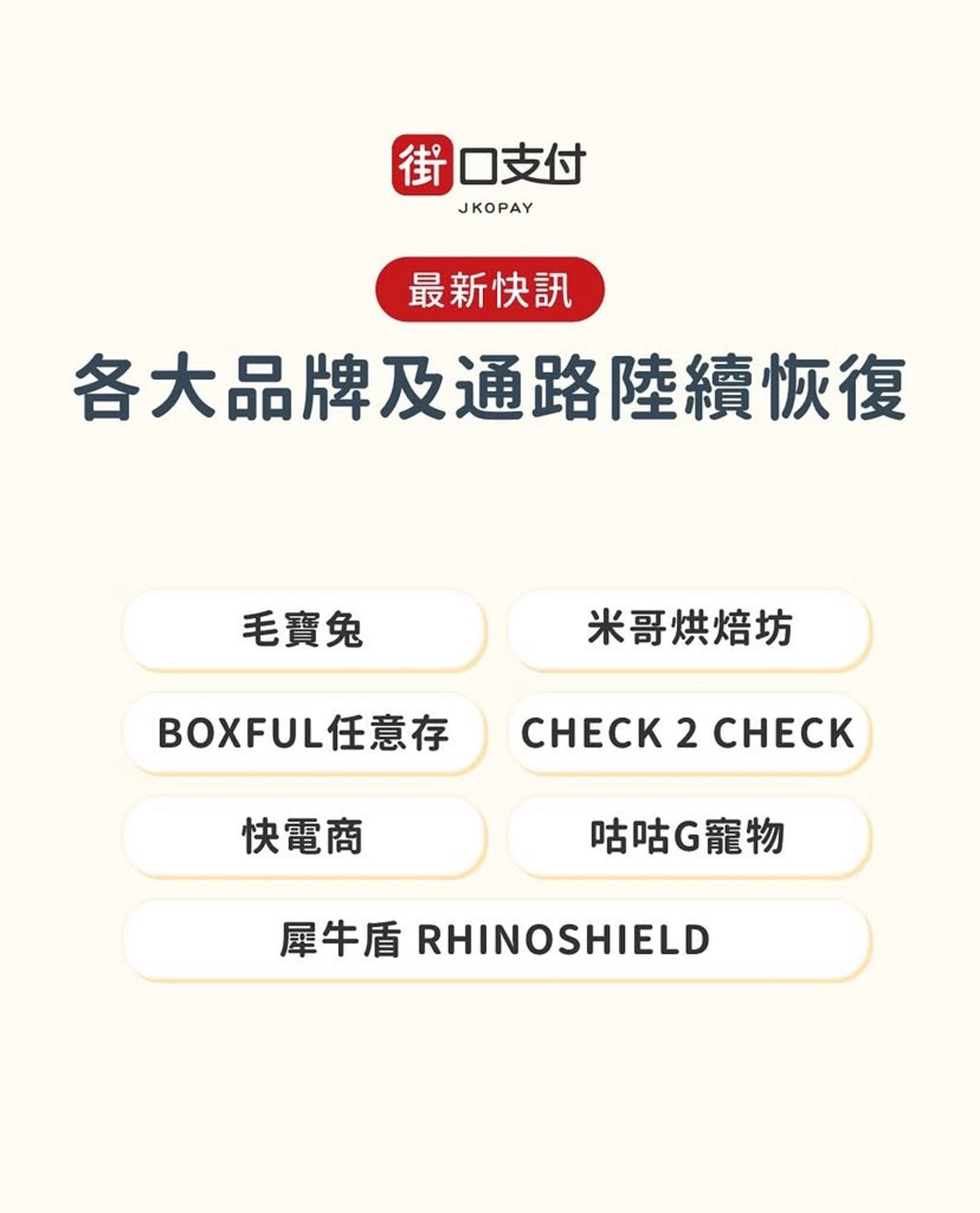 節制7/15共有30大業者恢復使用。街口支付