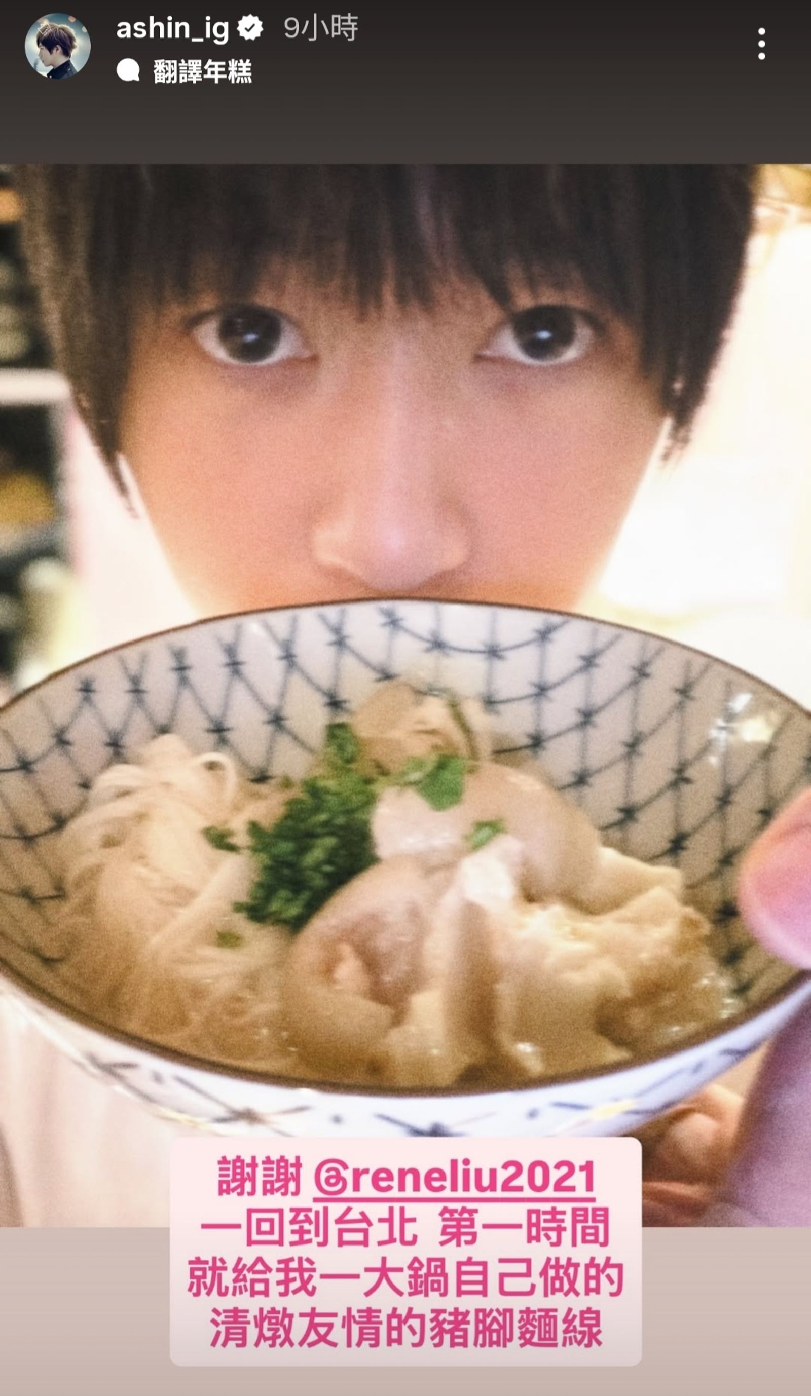 五月天阿信一返台就收到劉若英做的豬腳麵線 。翻攝ashin_ig IG限動