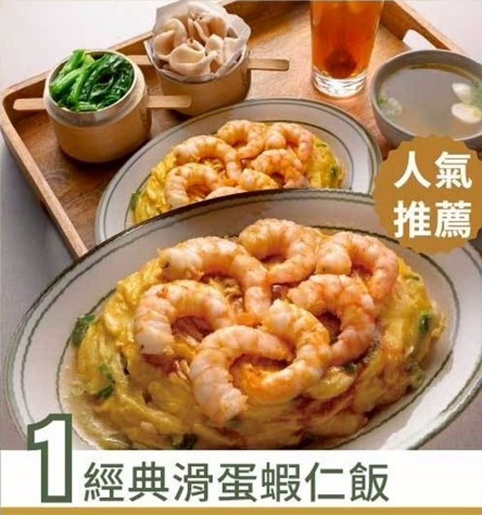「經典滑蛋蝦仁飯」蝦子鮮甜，滑蛋濕潤。（258元／份）