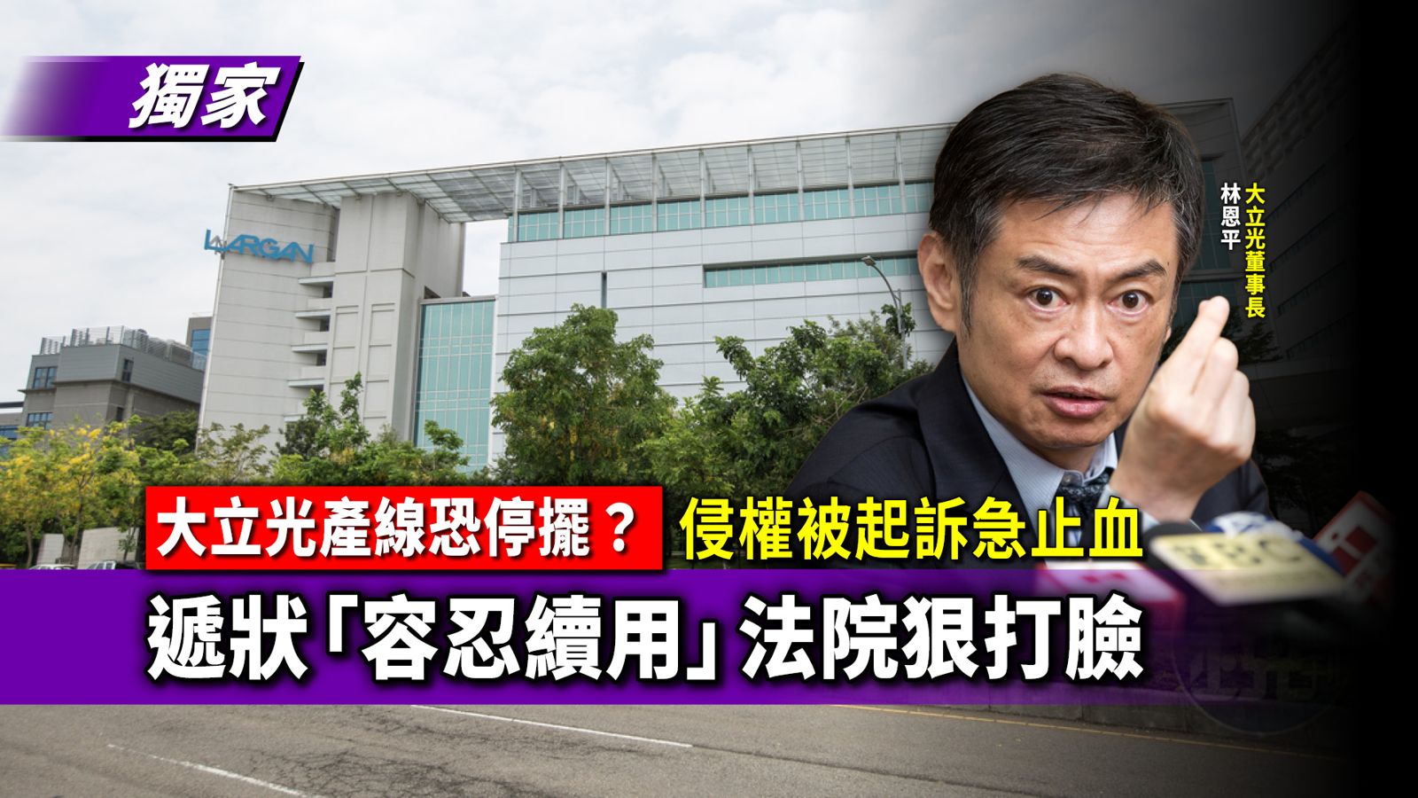 獨家／大立光產線恐停擺？侵權被起訴急止血　遞狀「容忍續用」法院狠打臉