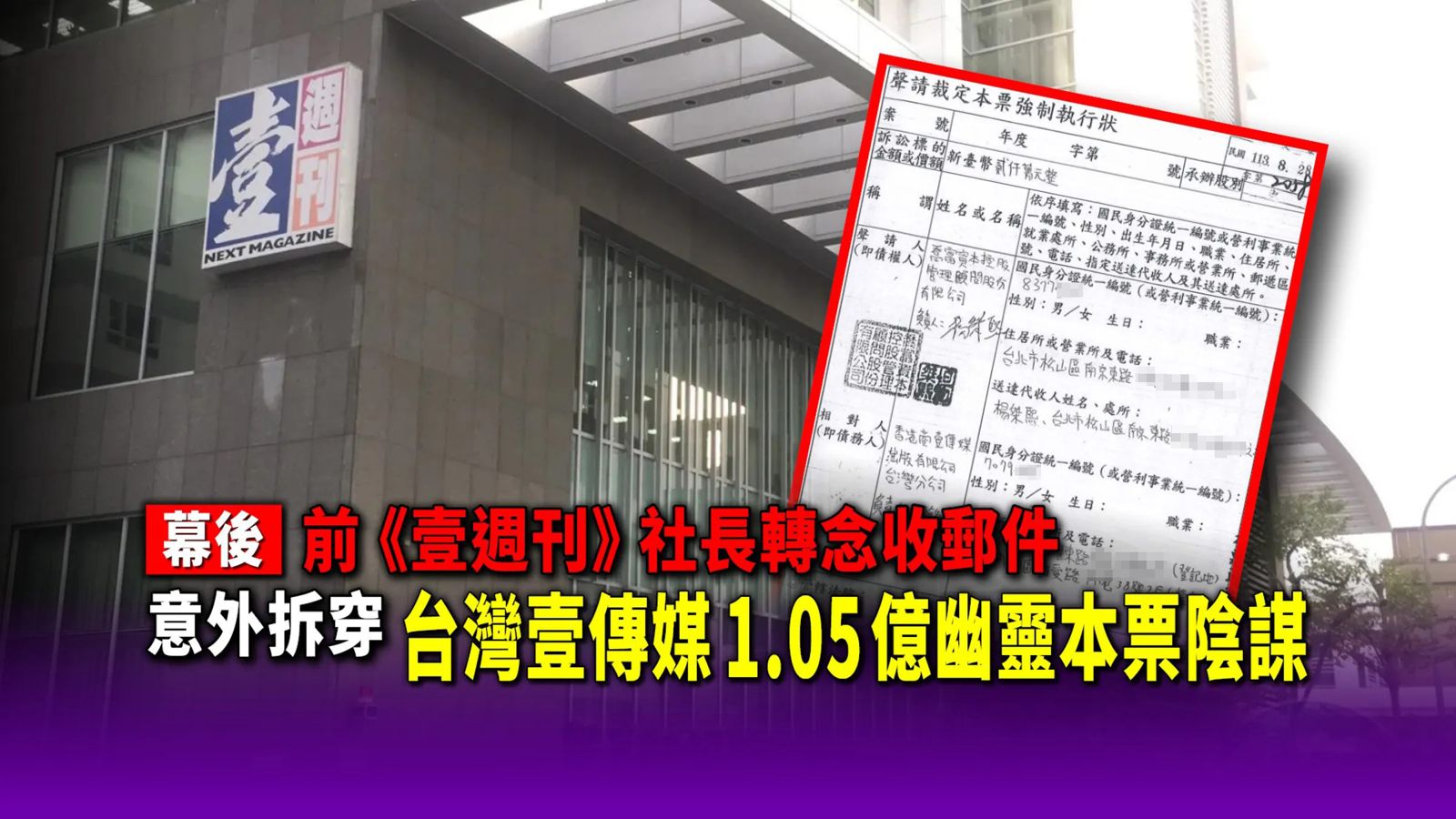 幕後／前《壹週刊》社長轉念收郵件　意外拆穿台灣壹傳媒1.05億幽靈本票陰謀