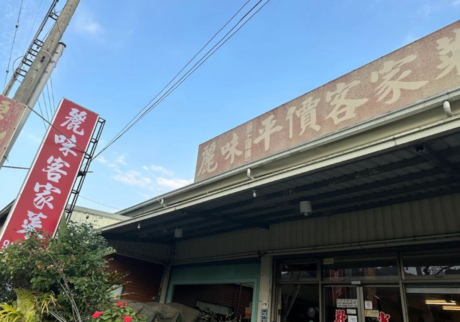 苗栗縣大湖鄉「麗味客家菜」是當地著名餐廳。翻攝餐廳粉絲頁