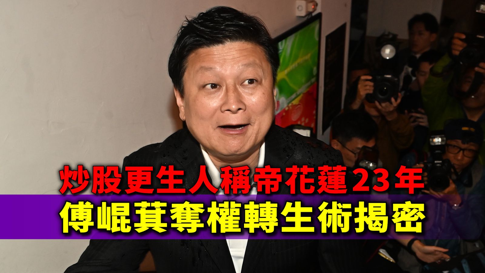 炒股更生人稱帝花蓮23年　傅崐萁奪權轉生術揭密