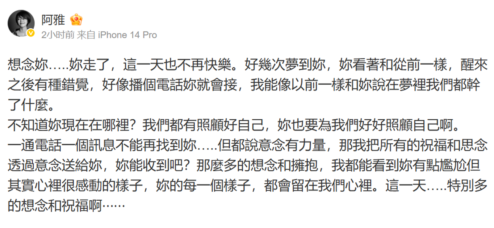 阿雅發文悼念好友大S。翻攝阿雅微博