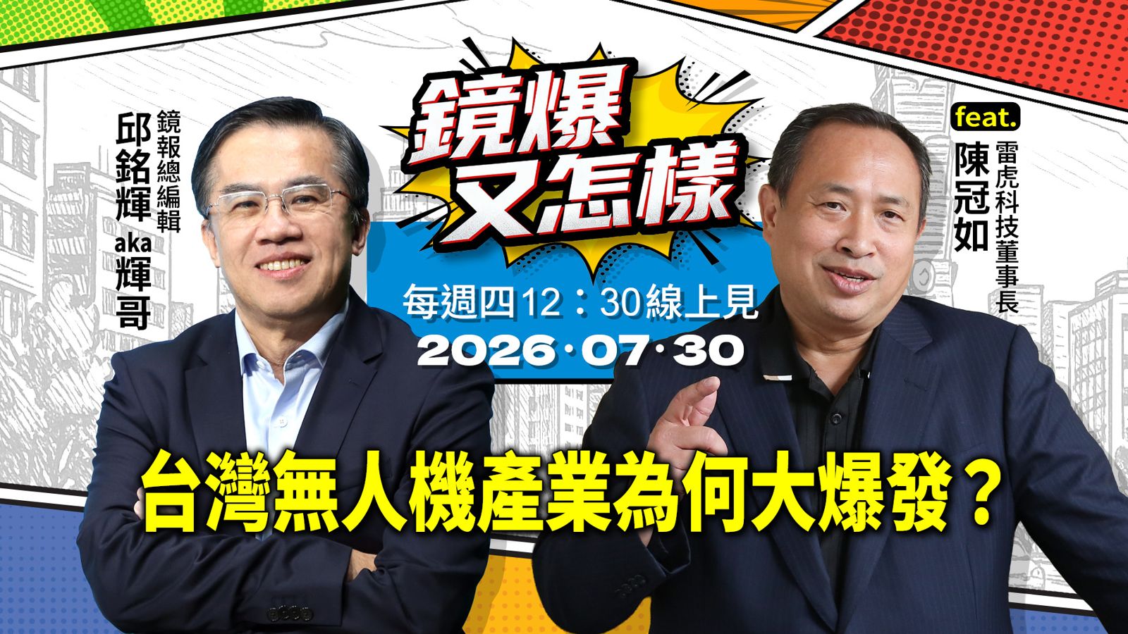 直播|《鏡爆又怎樣》EP.29台灣無人機產業為何大爆發?feat.雷虎科技董事長陳冠如