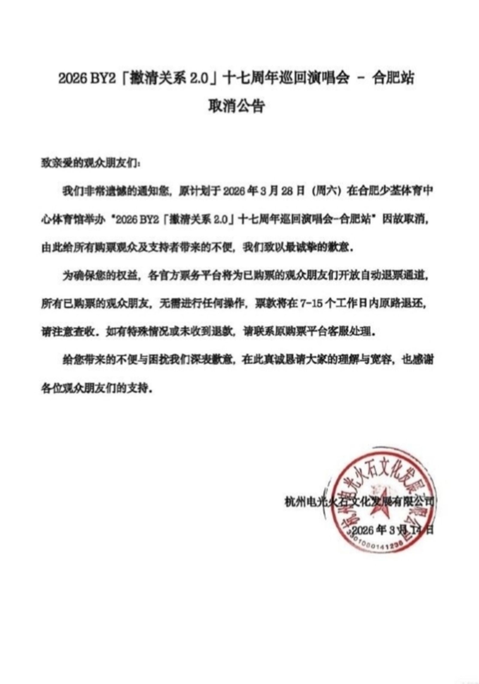 By2無預警宣布取消合肥演唱會。翻攝微博