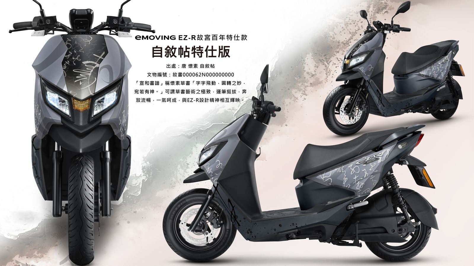 《自敘帖》特仕車將草書的酣暢奔放與電動機車馬路草上飛作結合。圖／中華汽車