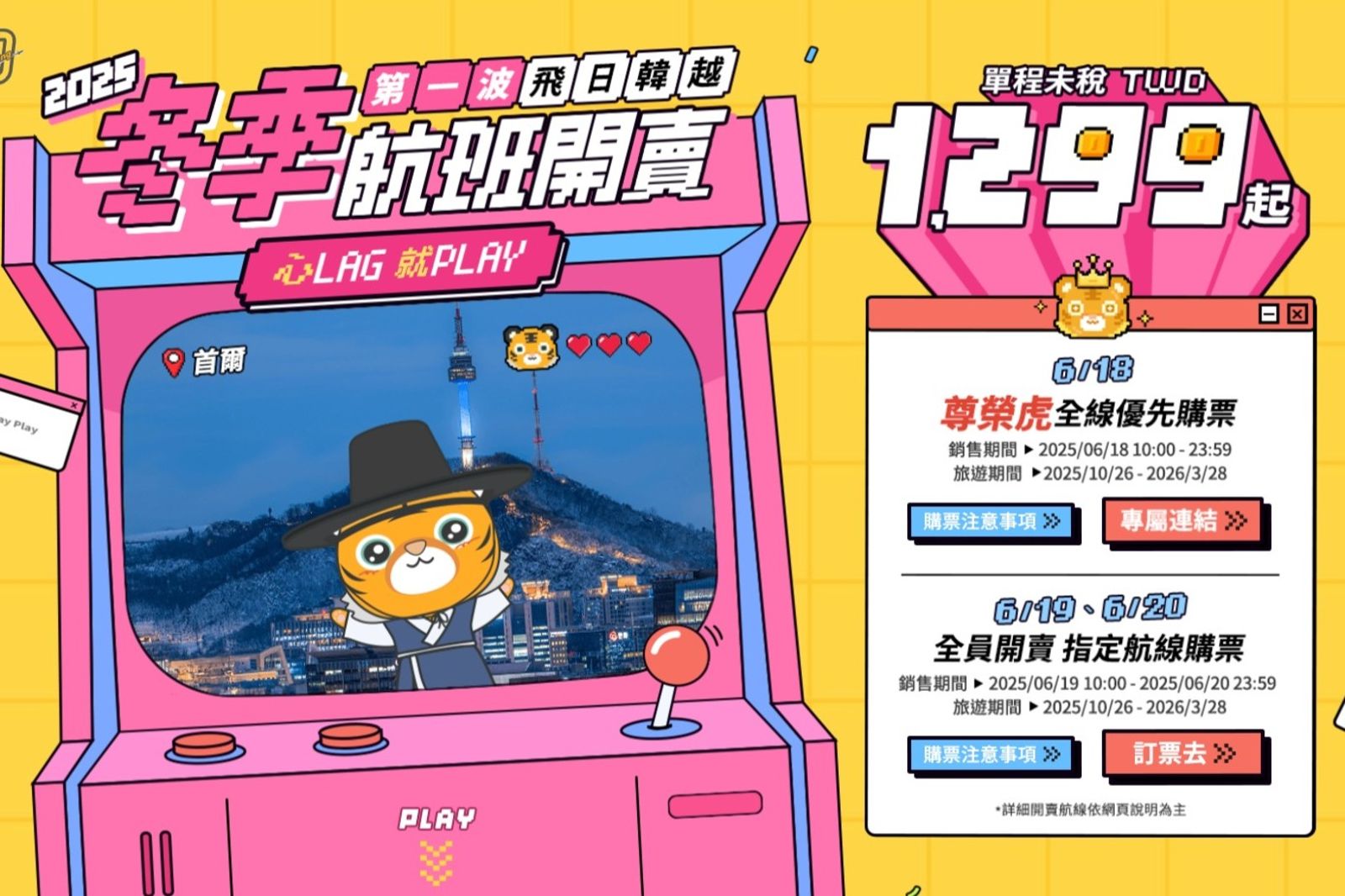 機票比車票還便宜！虎航飛日韓越只要1299元起！冬季航班今天開搶