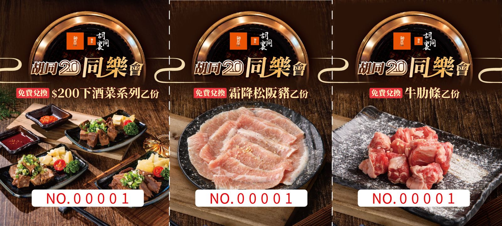 購買「秘醬嫩牛燒肉披薩」或指定套餐，就送「胡同20同樂會優惠券」。