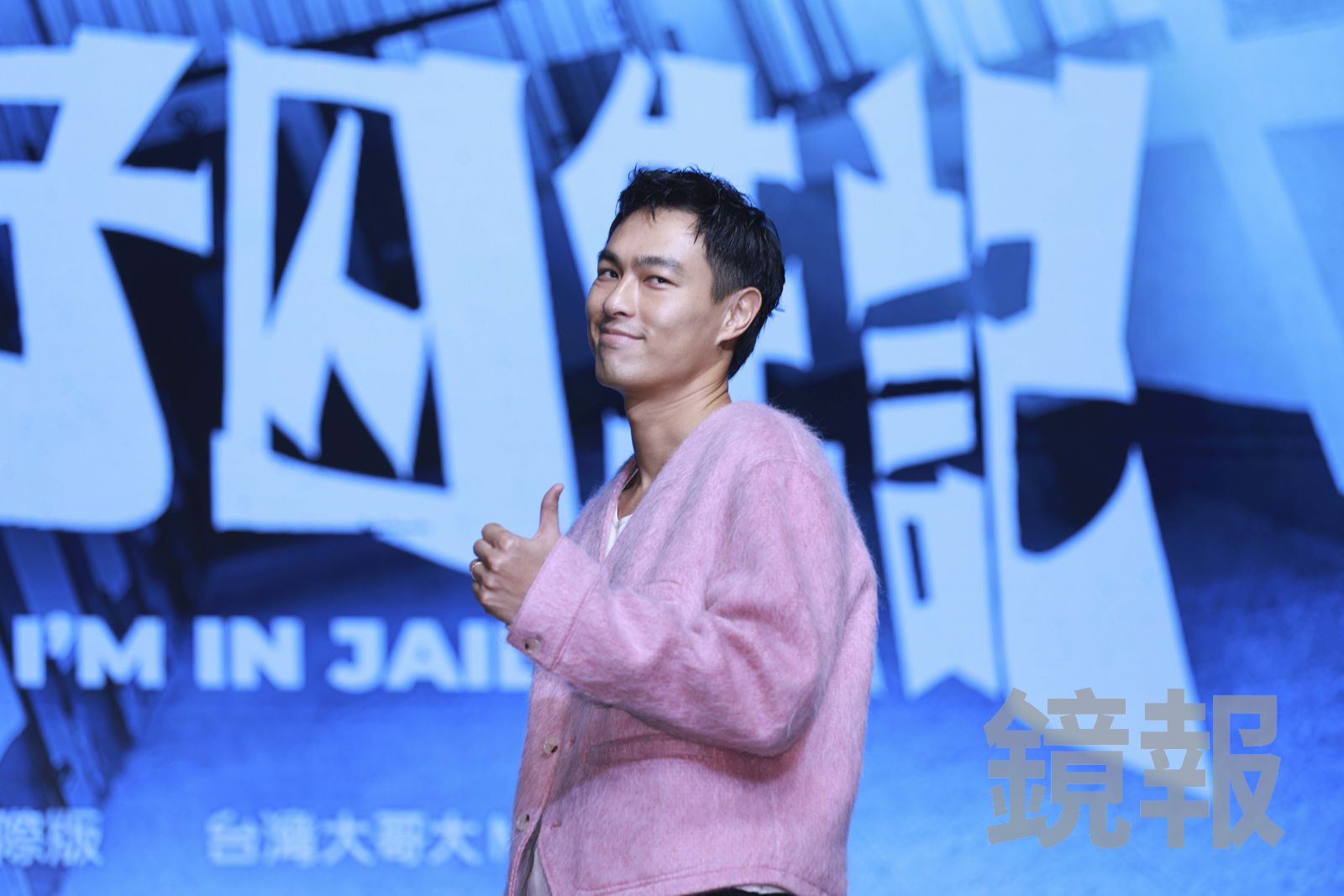 楊祐寧擔任及演出《監所男子囚生記》。劉耀勻攝