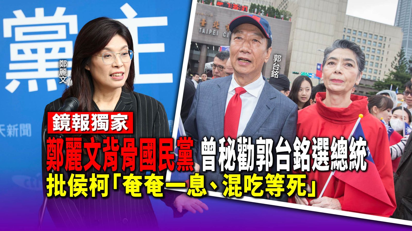 獨家/鄭麗文背骨國民黨!曾秘密力勸郭台銘參選總統 批侯柯「奄奄一息、混吃等死」