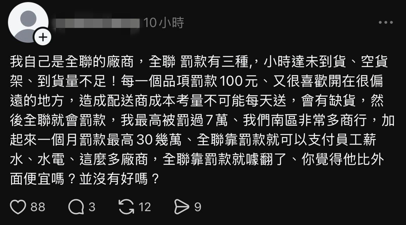 廠商出面爆料曾單月被全聯罰款超過30萬元。圖/翻攝Threads