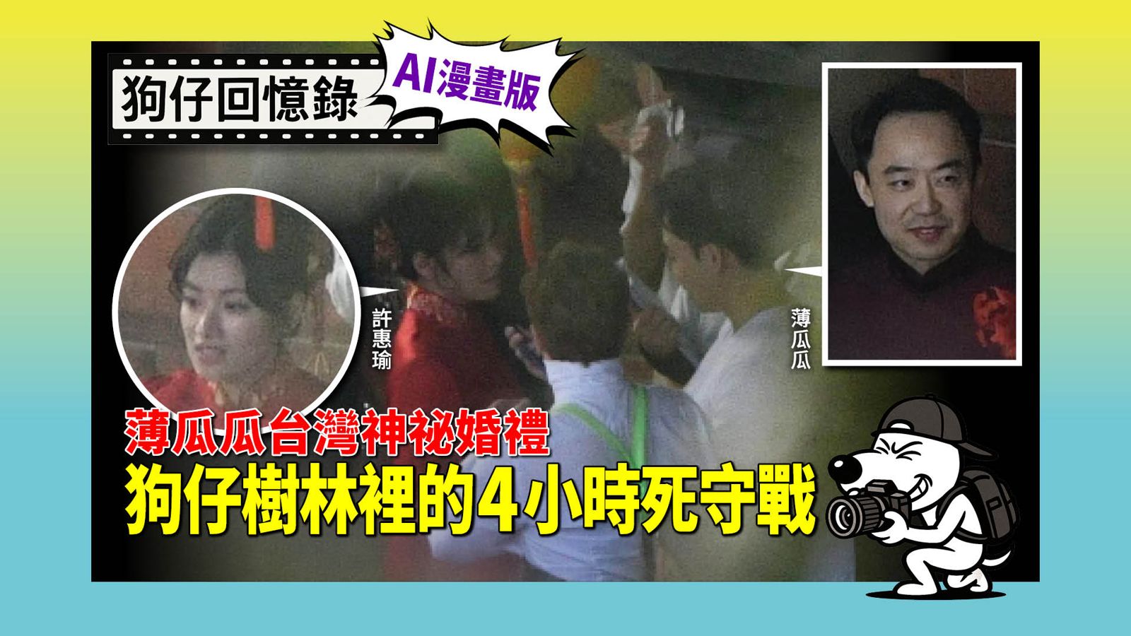《狗仔回憶錄》薄瓜瓜台灣神祕婚禮 狗仔樹林裡的4小時死守戰