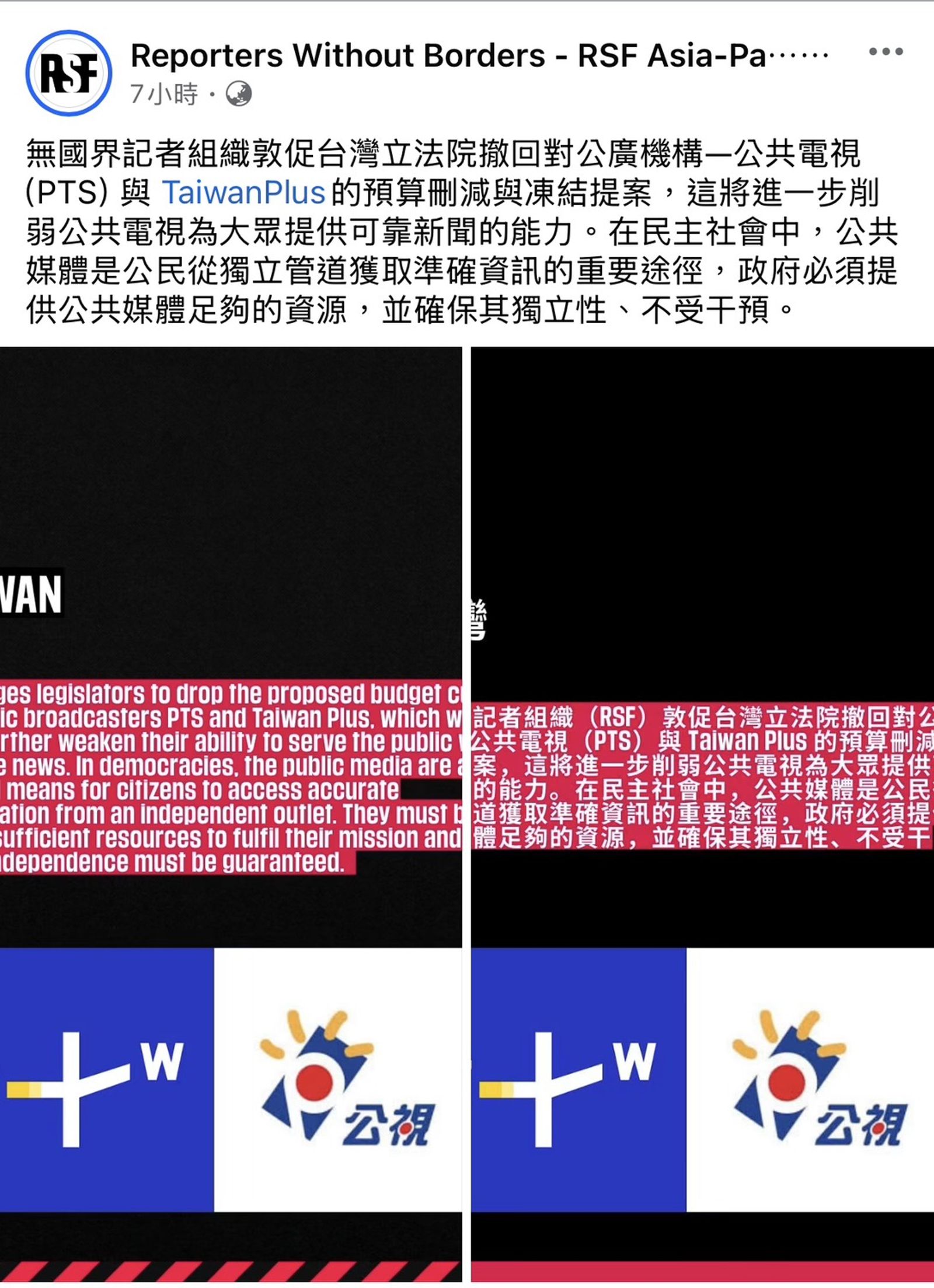 無國界記者組織敦促台灣立法院撤回對公廣機構—公共電視(PTS)與 TaiwanPlus的預算刪減與凍結提案之社群貼文。公視提供