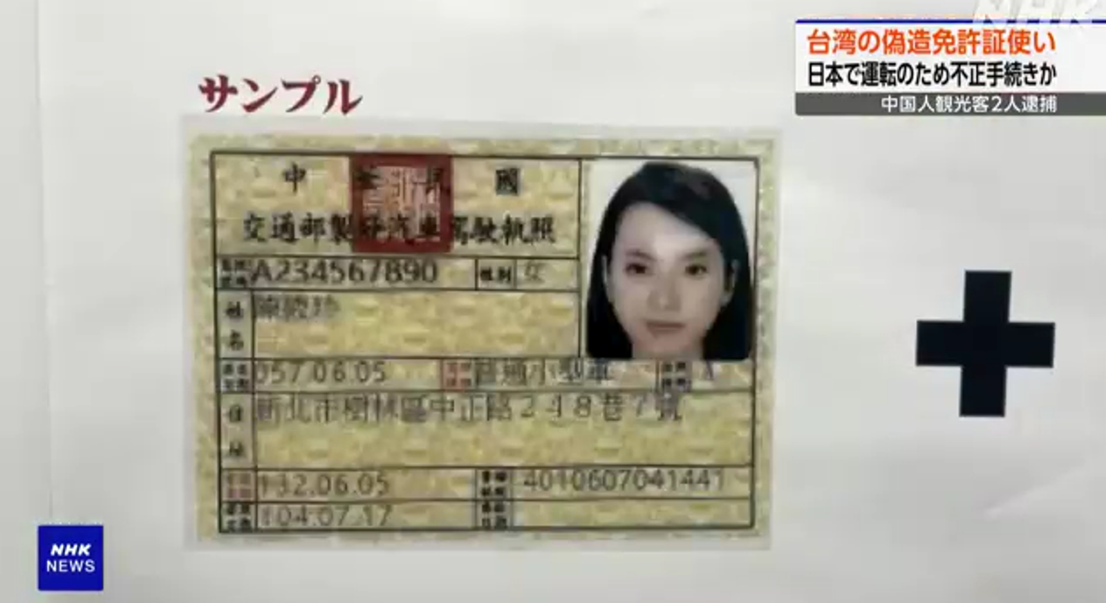 小粉紅愛台灣！中國客偽造「台灣駕照」　欲在日本開車遭逮