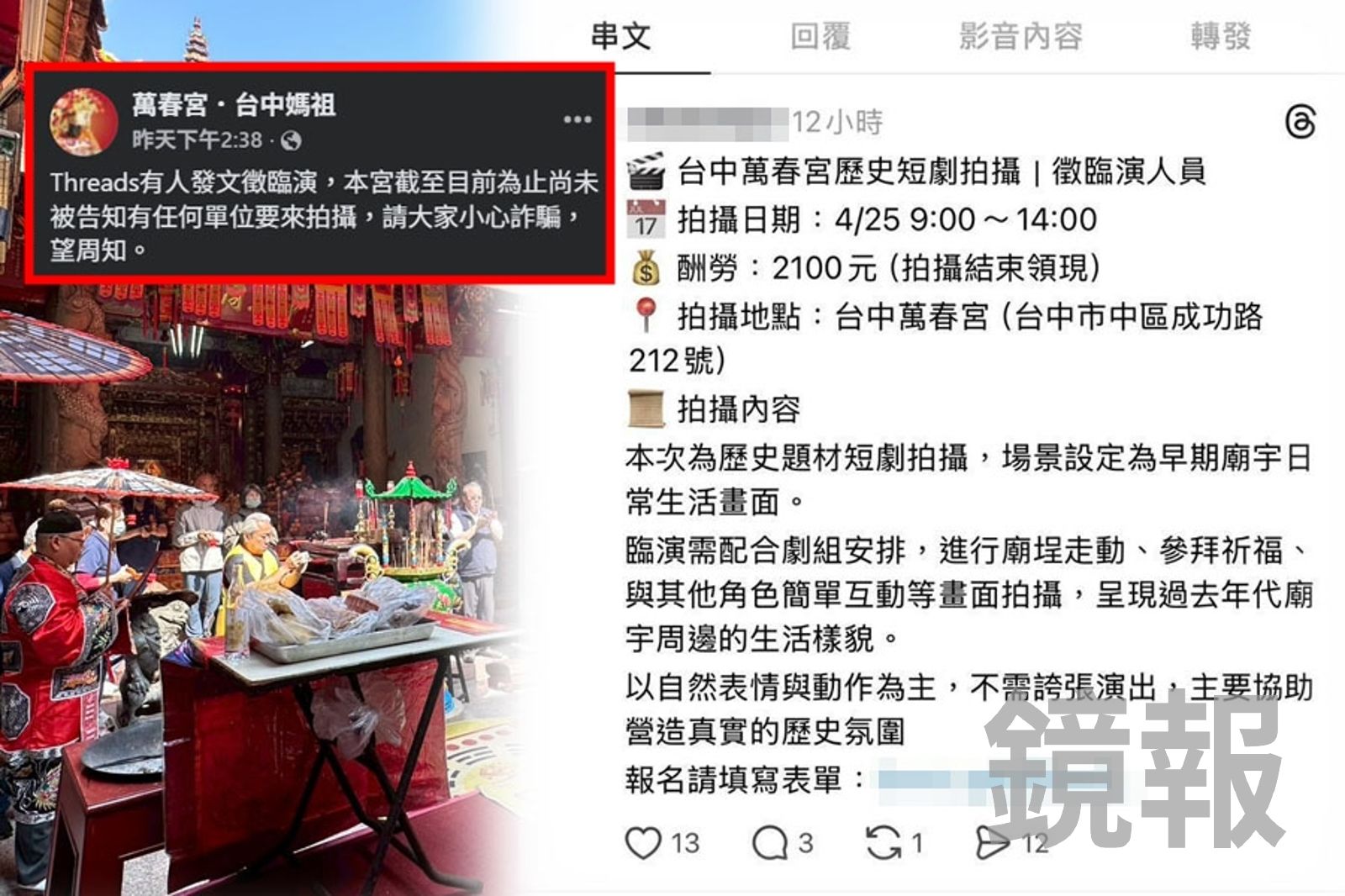 連媽祖都敢搬出來騙！　詐團冒名台中「萬春宮」徵臨演5小時2.1K