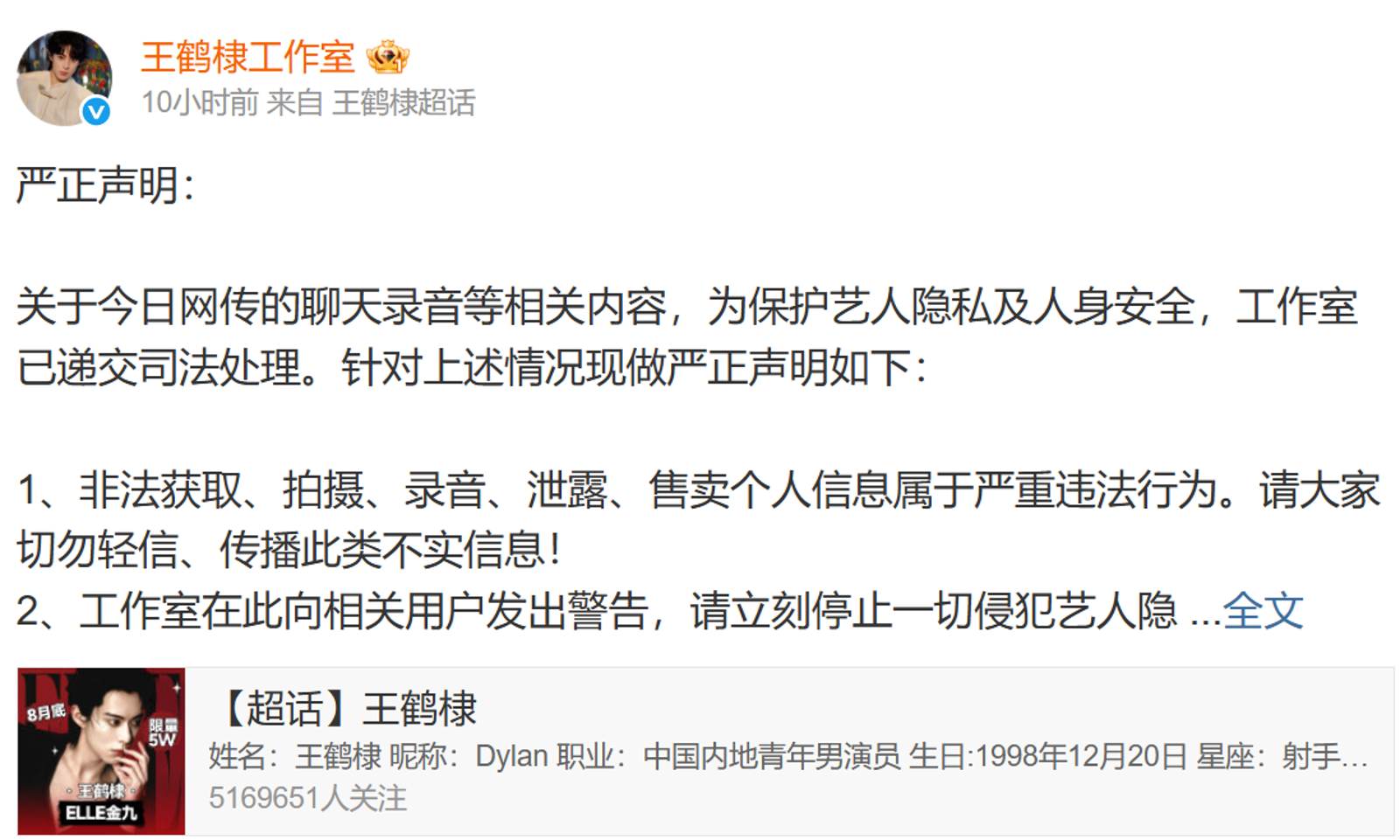 王鶴棣工作室發聲明駁斥網傳內容不實。翻攝微博