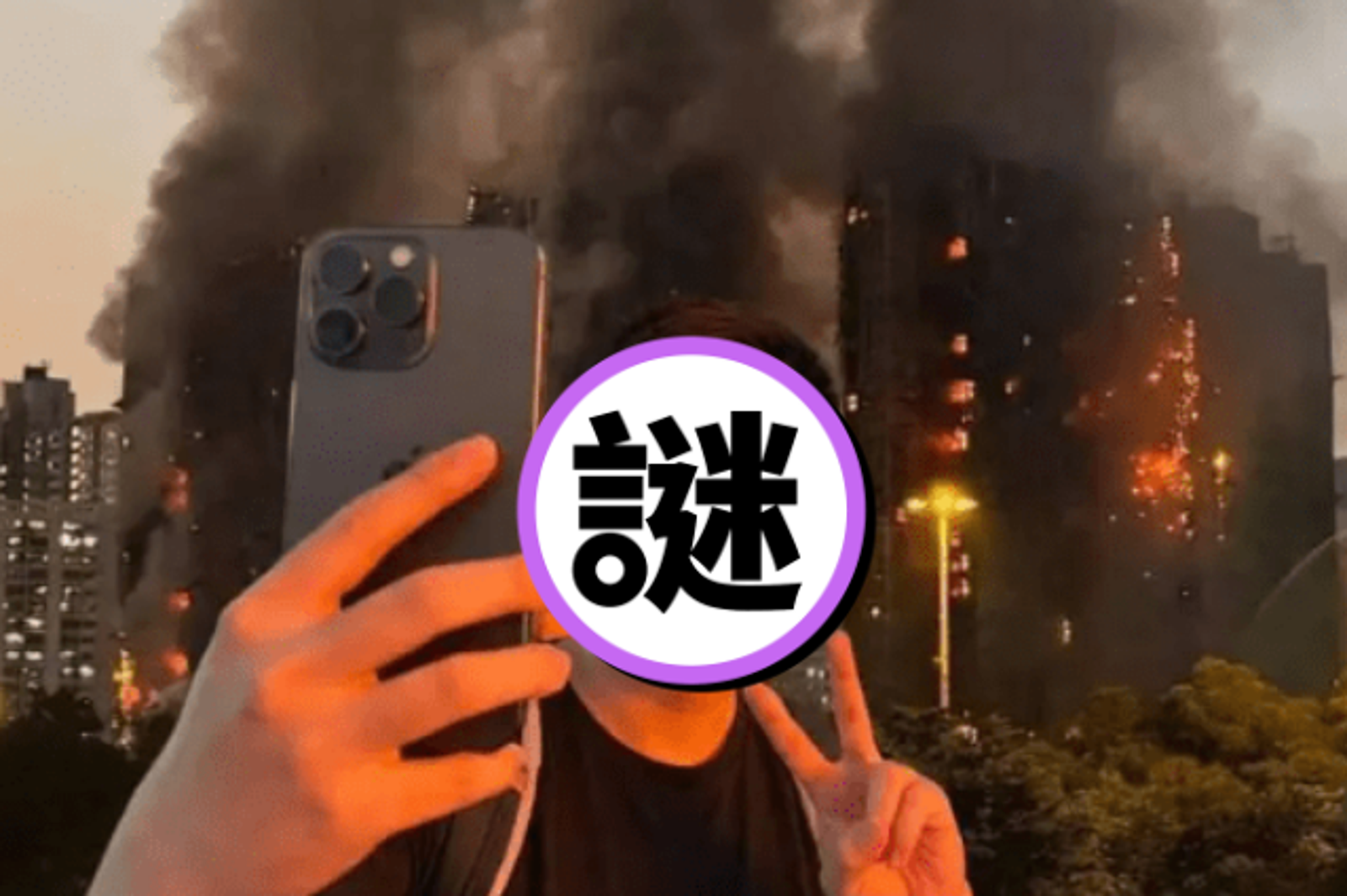 香港宏福苑大火／「唔需同情死傷者！」中國籍YTR比YA燦笑自拍　遭香港警逮捕
