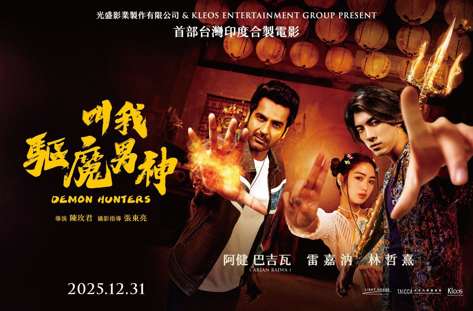 《叫我驅魔男神》,由林哲熹攜手雷嘉汭組成「驅魔CP」,與印度男星阿建巴吉瓦(Arjan Bajwa)攜手展開跨國驅魔任務。光盛影業提供