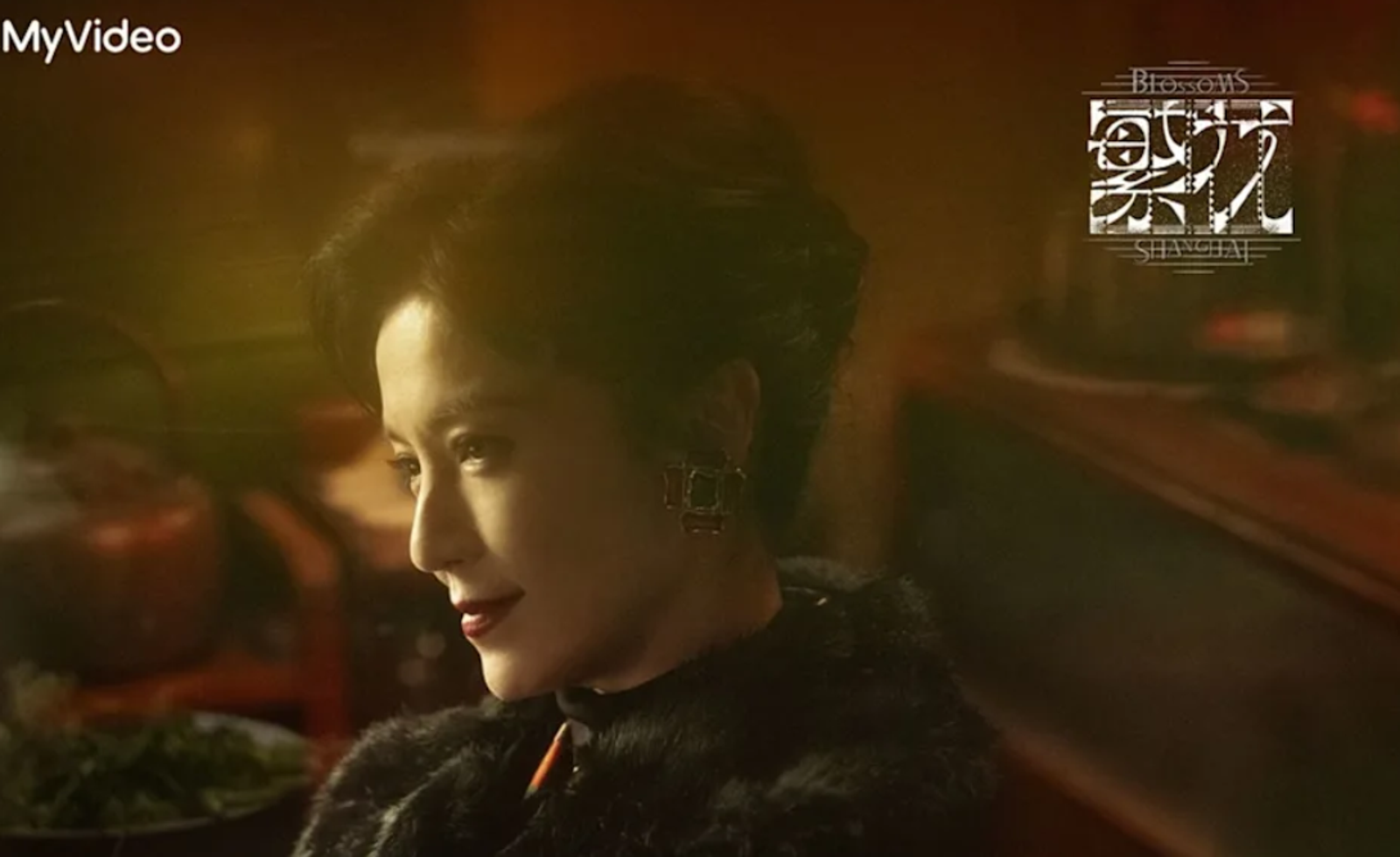 林熙蕾在《繁花》飾演神祕的台灣林太。MyVideo提供