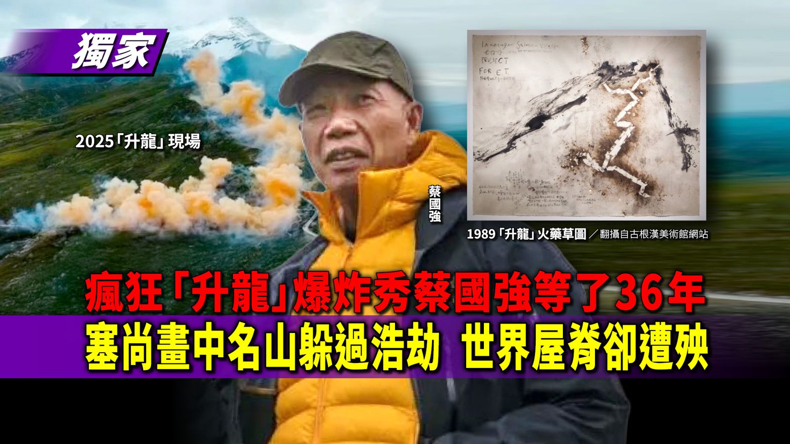 獨家／瘋狂「升龍」爆炸秀蔡國強等了36年　塞尚畫中名山躲過浩劫　世界屋脊卻遭殃
