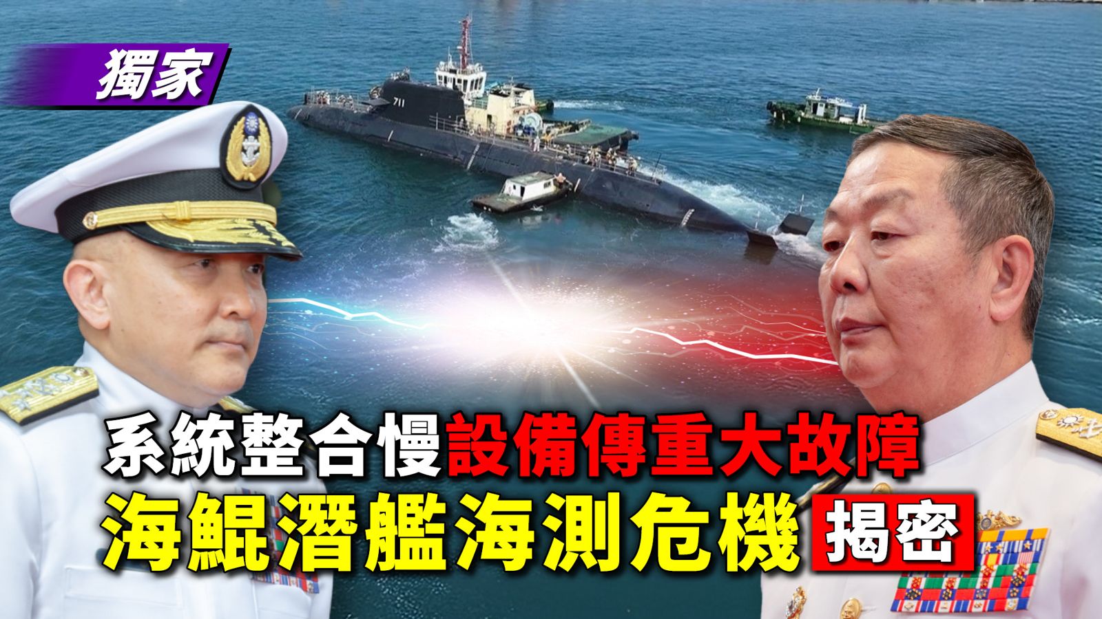 獨家／系統整合慢設備傳重大故障　海鯤潛艦海測危機揭密