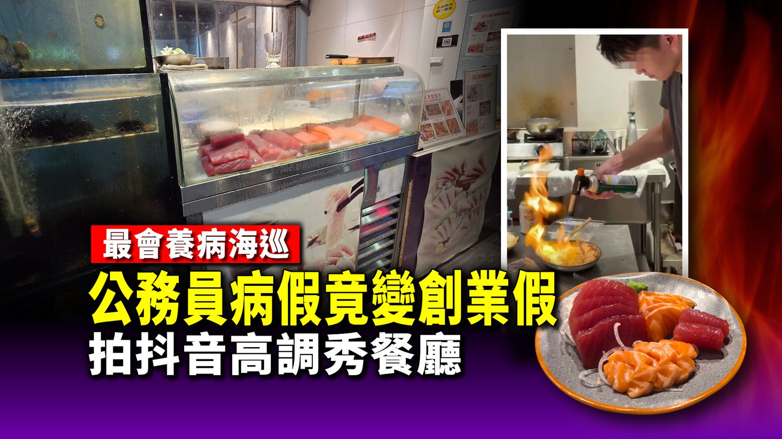 最會養病海巡/公務員病假竟變創業假 拍抖音高調秀餐廳!雙薪人生爽翻