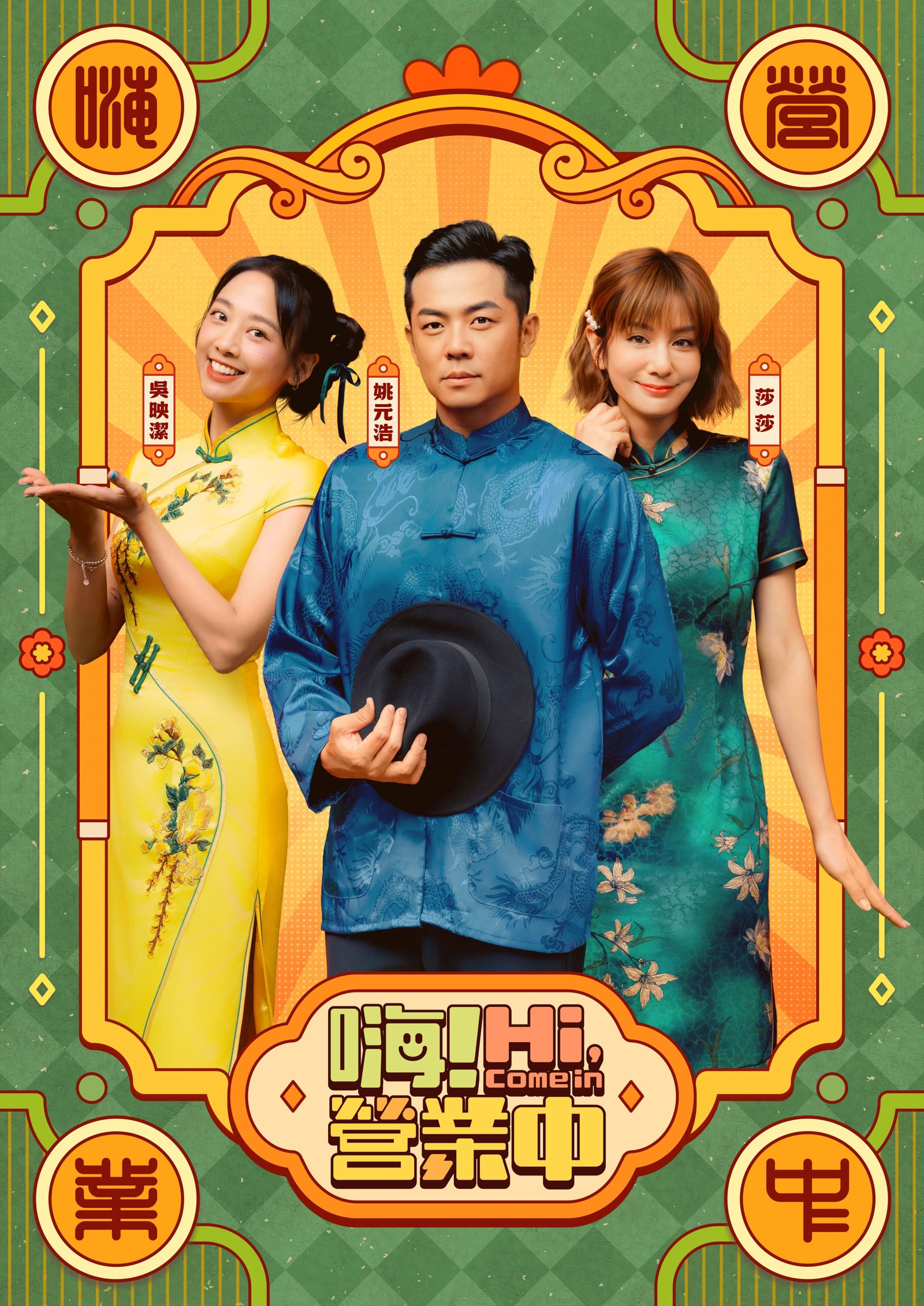 《嗨！營業中》全新一季主視覺。好看娛樂提供