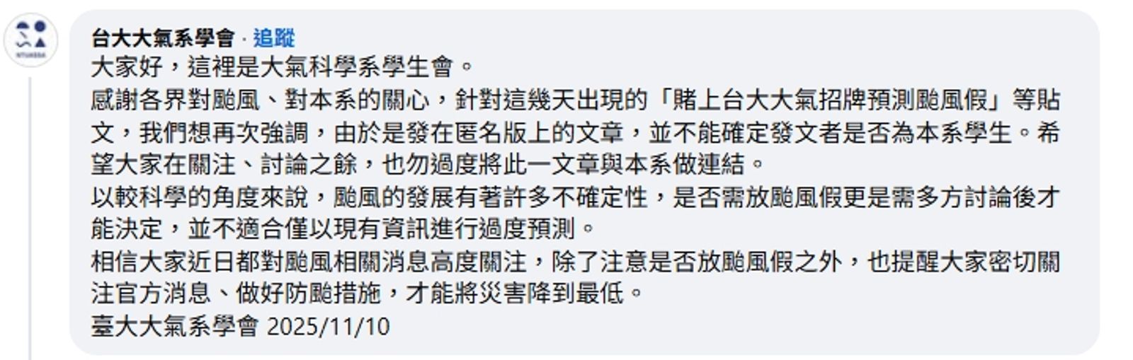 台大大氣系學會呼籲，希望以科學角度看待颱風假。圖／翻攝自黑特帝大FB