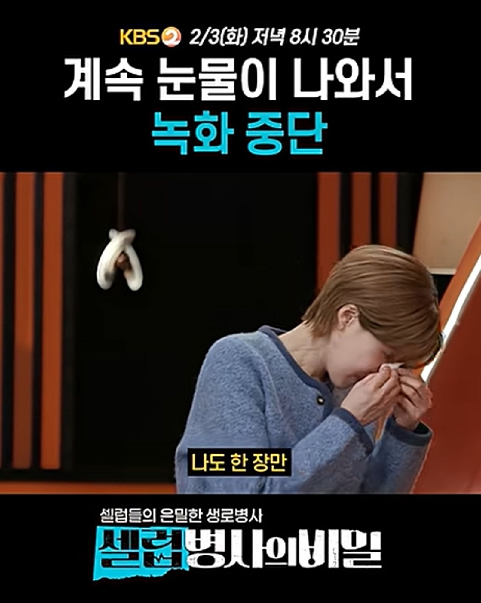 張度練主持到一半一度停機擦眼淚。翻攝KBS