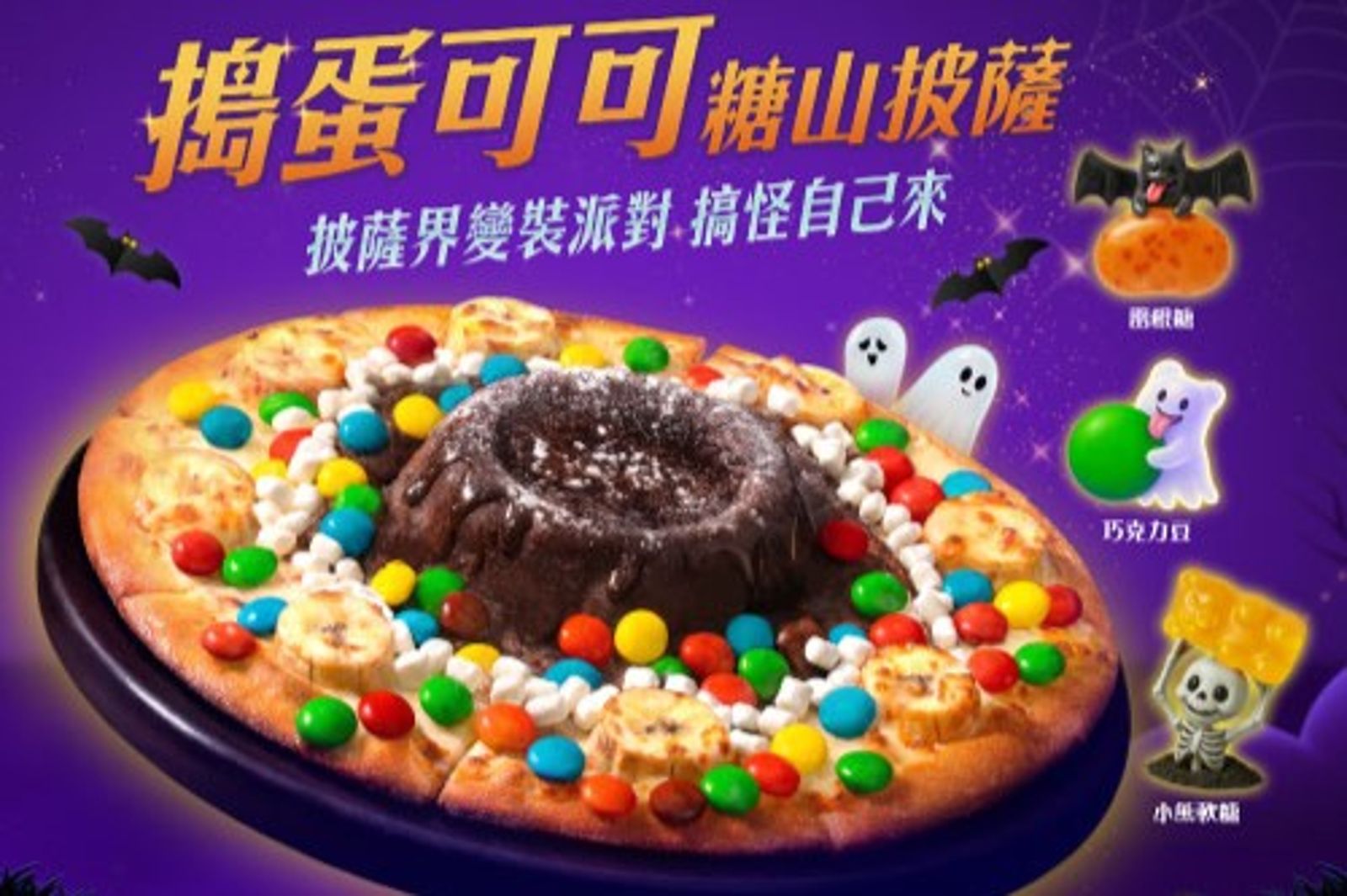 達美樂萬聖節限定!可可糖果山披薩DIY加料甜香有趣