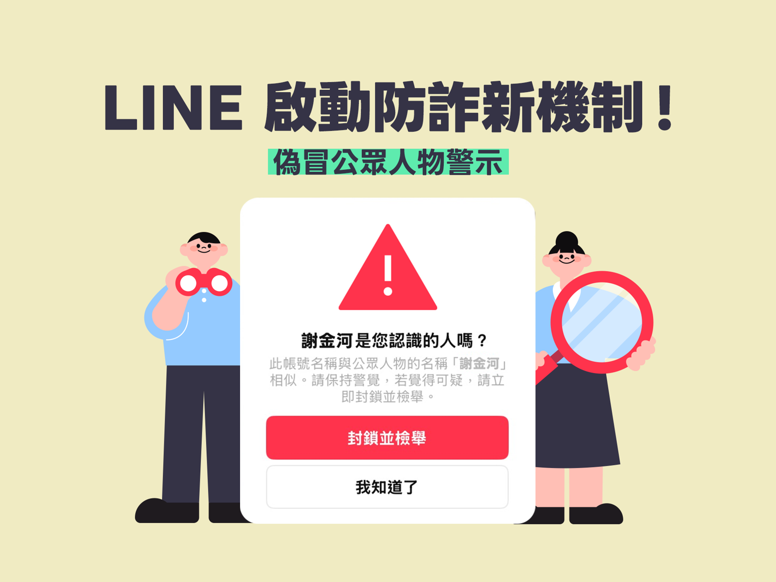 快更新!LINE「偽冒公眾人物警示」今批次上線 雙重確認機制教你一招識破假名人詐騙