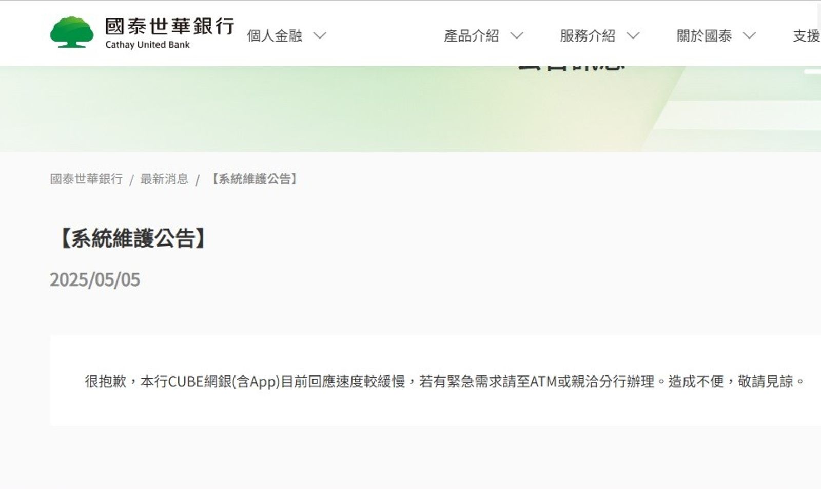 買賣美金太熱　國泰世華貼出系統維護公告