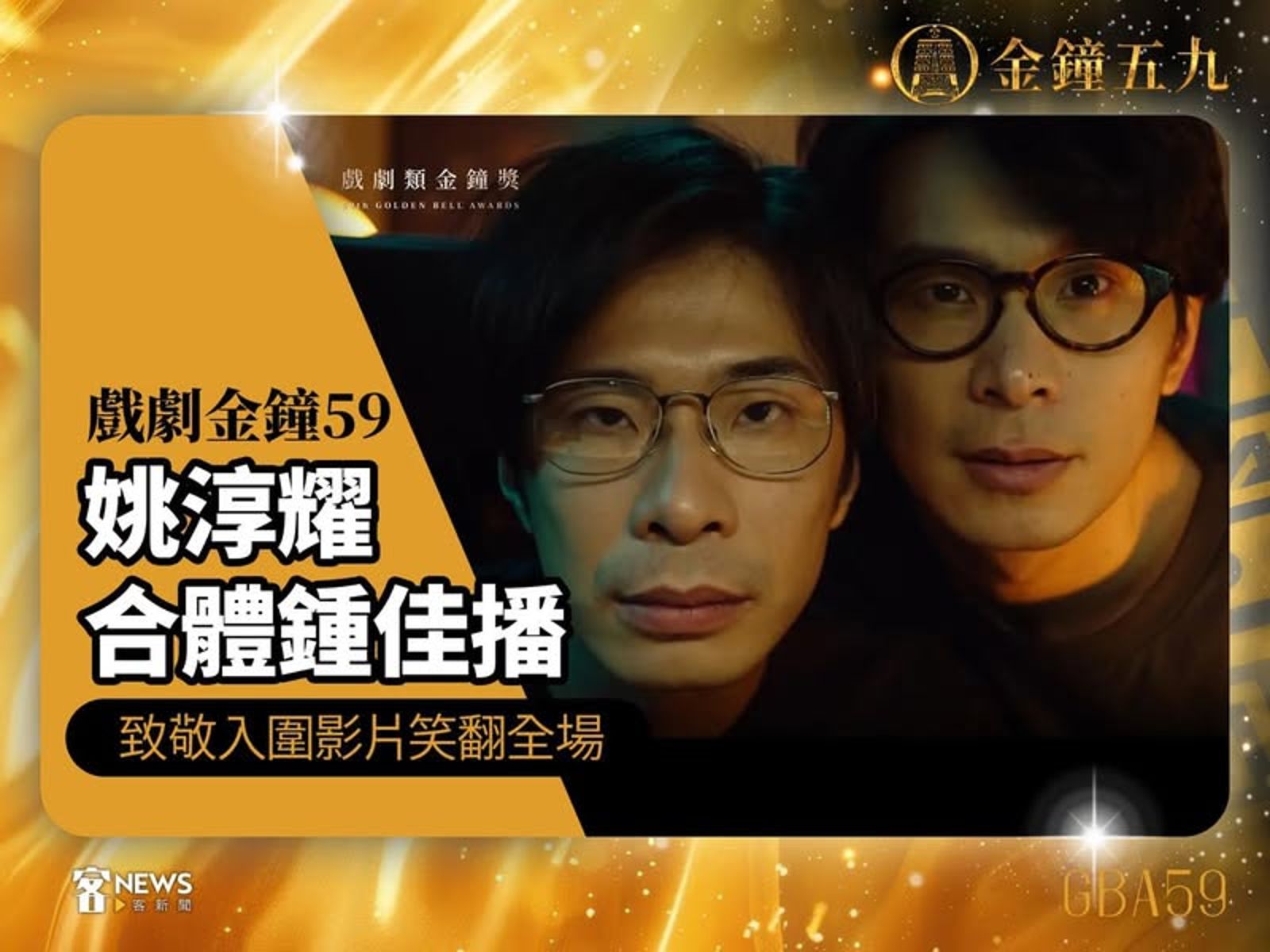 姚淳耀去年在金鐘獎上與撞臉的鍾佳播合體。翻攝鍾佳播臉書