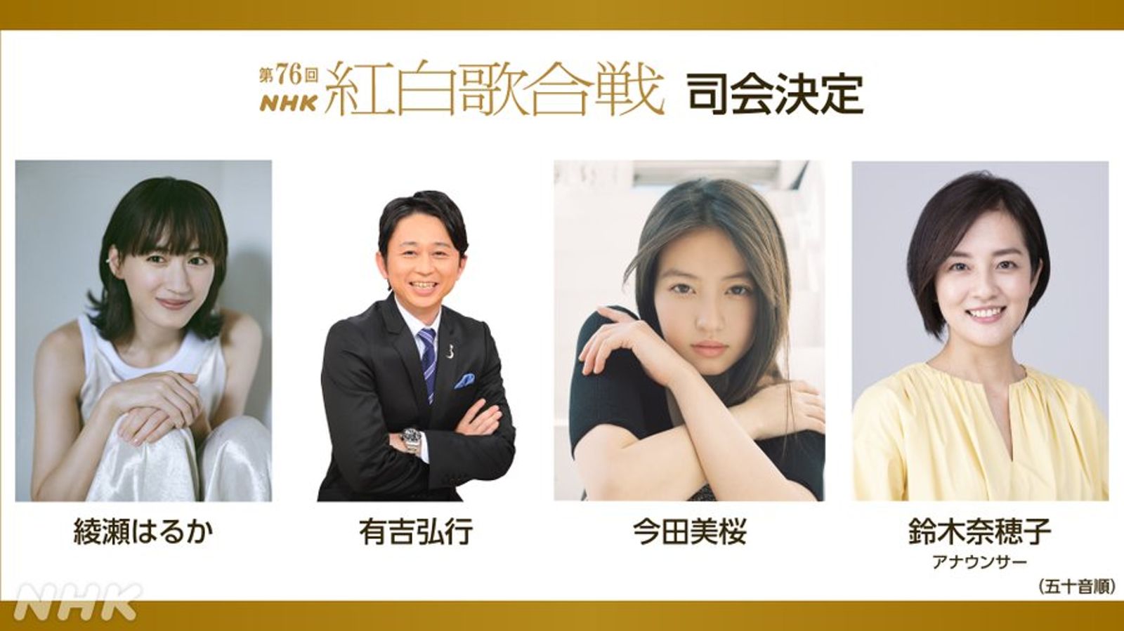 綾瀨遙(左起)、有吉弘行、今田美櫻、女主播鈴木奈穗子是今年的紅白主持陣容。翻攝X@nhk_kouhaku