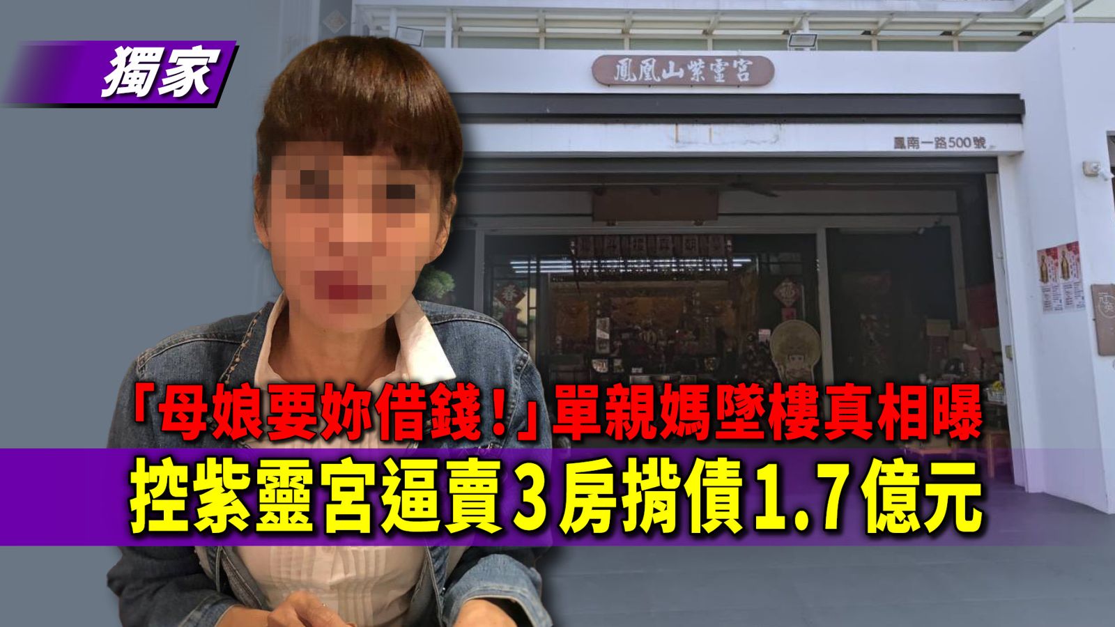 獨家/「母娘要妳借錢!」高雄單親媽墜樓真相曝 上萬字血書控紫靈宮逼賣3房 揹債1.7億元含恨亡