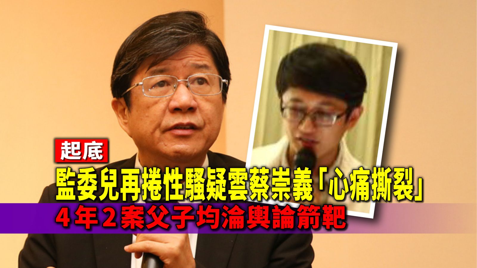 起底／監委兒再捲性騷疑雲蔡崇義「心痛撕裂」　4年2案父子均淪輿論箭靶