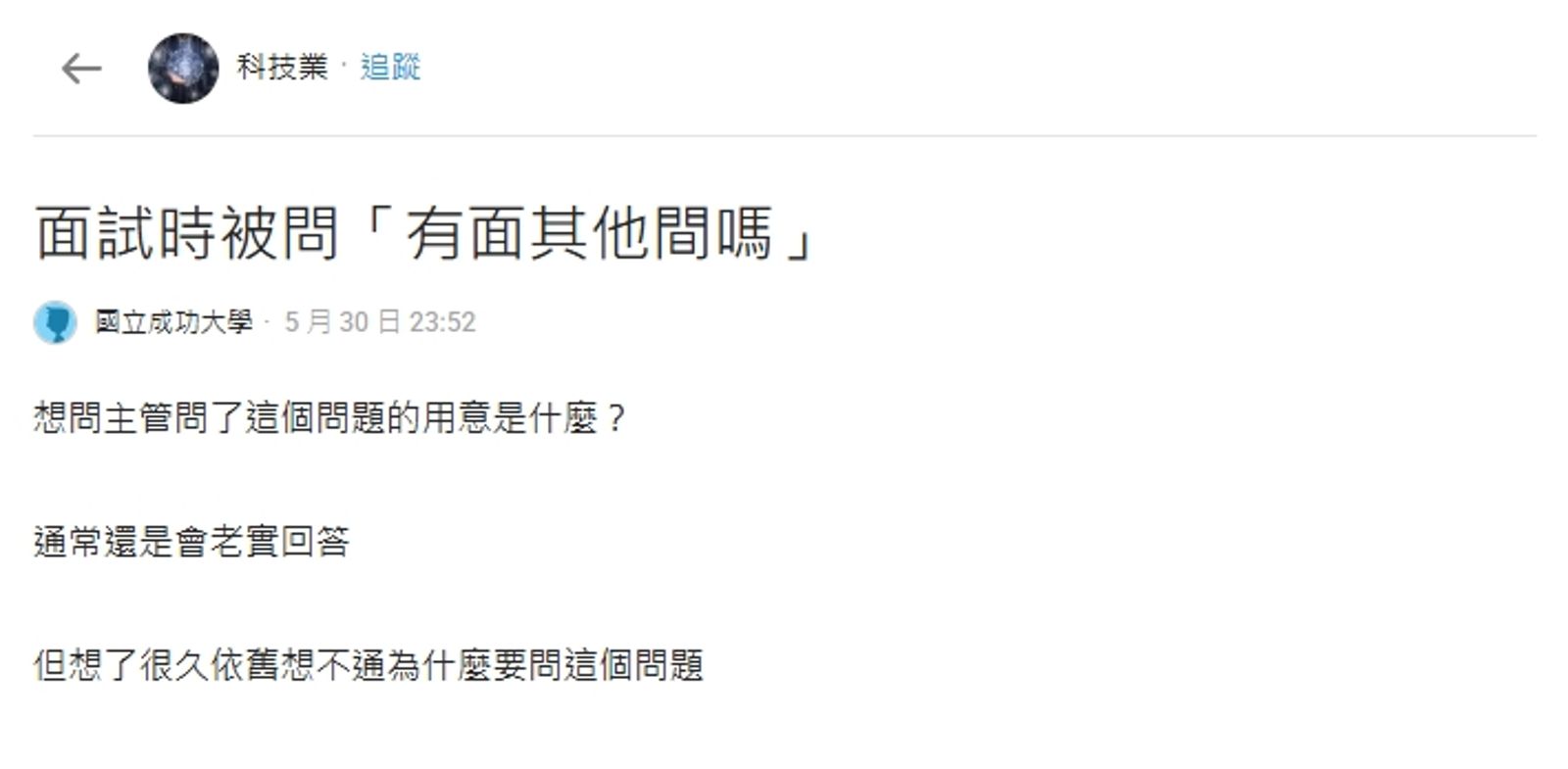 有網友分享自己面試時會被問及「有面其他間嗎」。圖／翻攝自Dcard