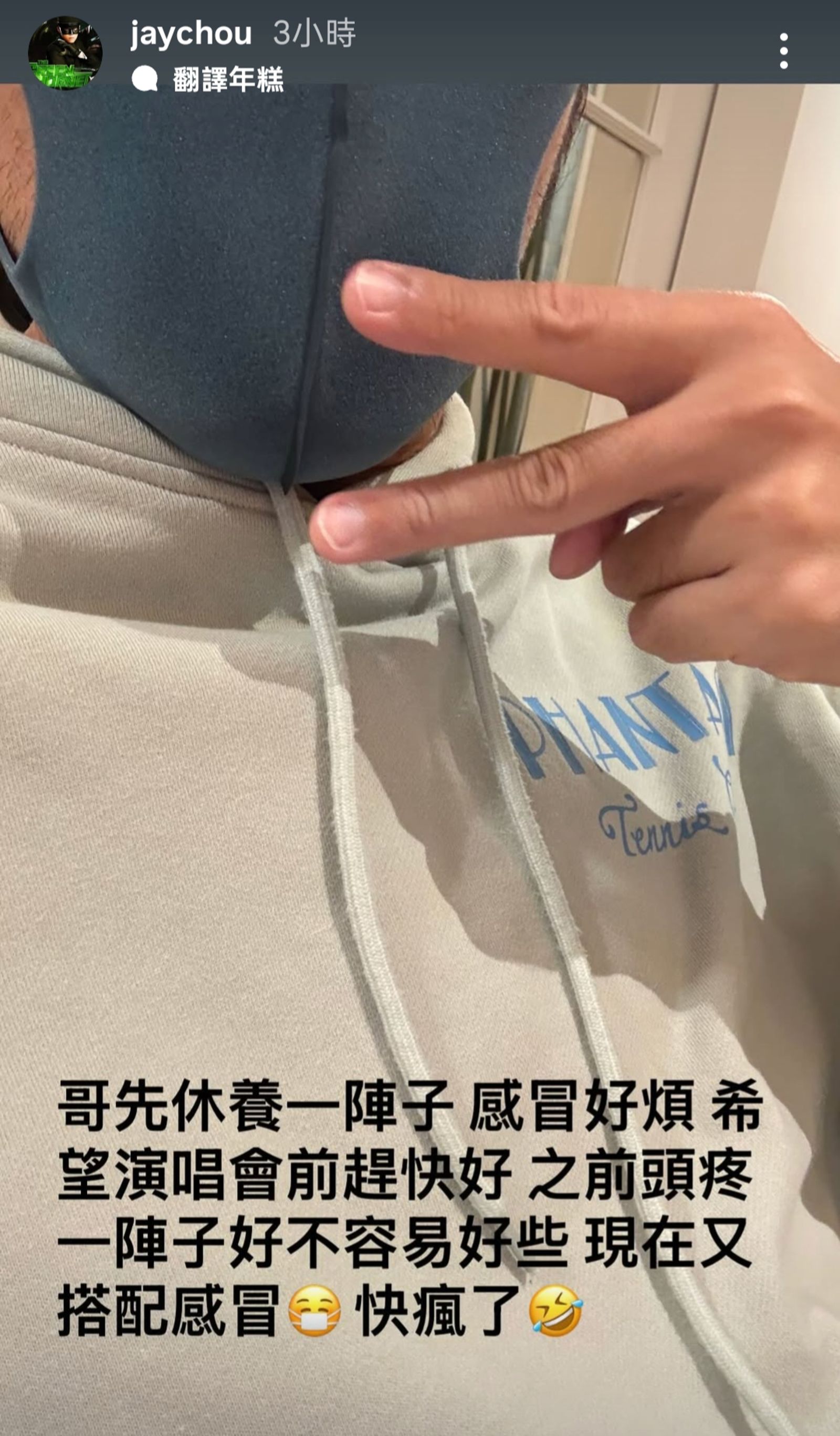 周杰倫在限動發文透露自已生病了。翻攝周杰倫IG限動