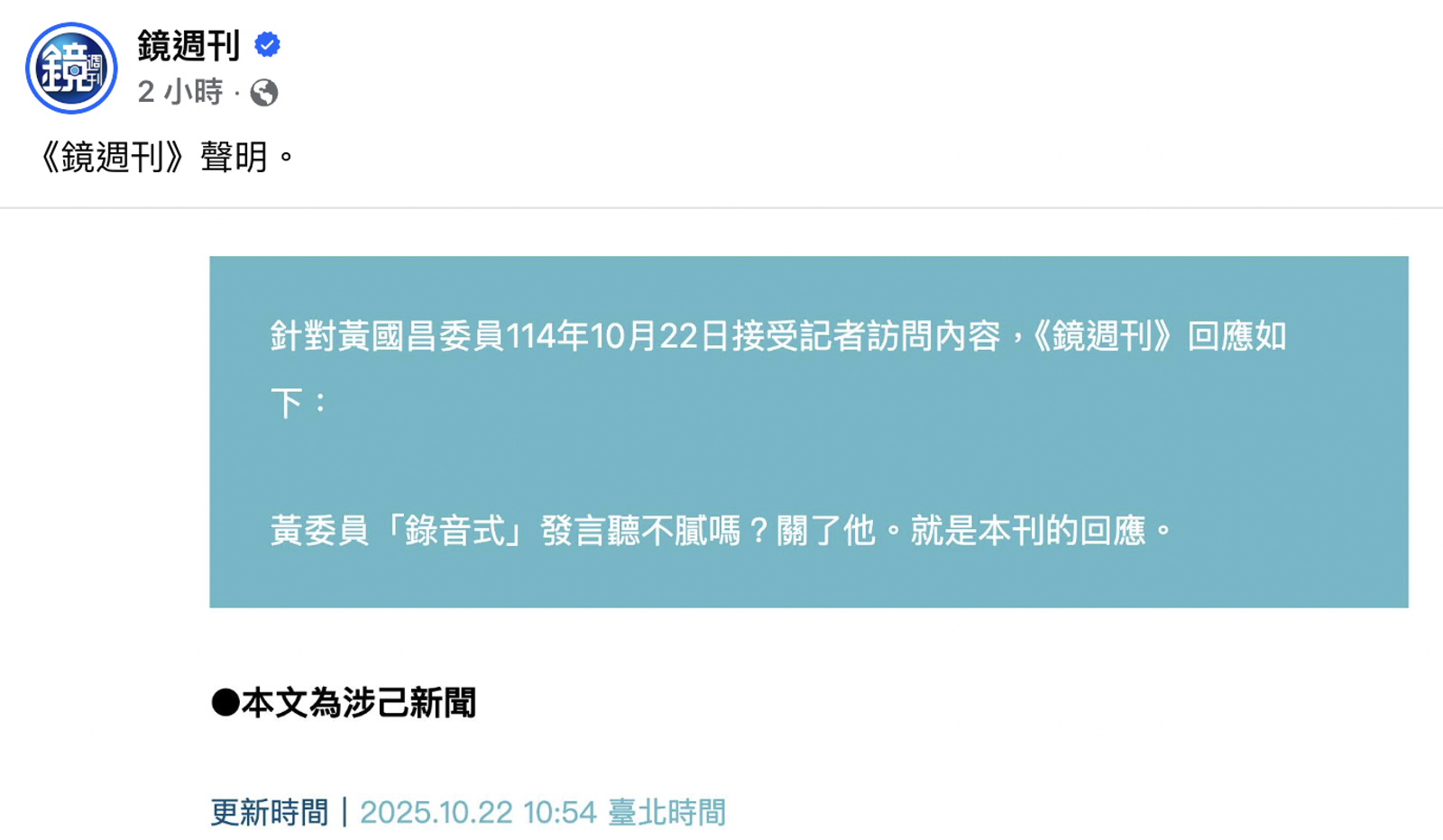 《鏡週刊》回應黃國昌的說法，反嗆「關了他」。（圖／翻攝《鏡週刊》臉書