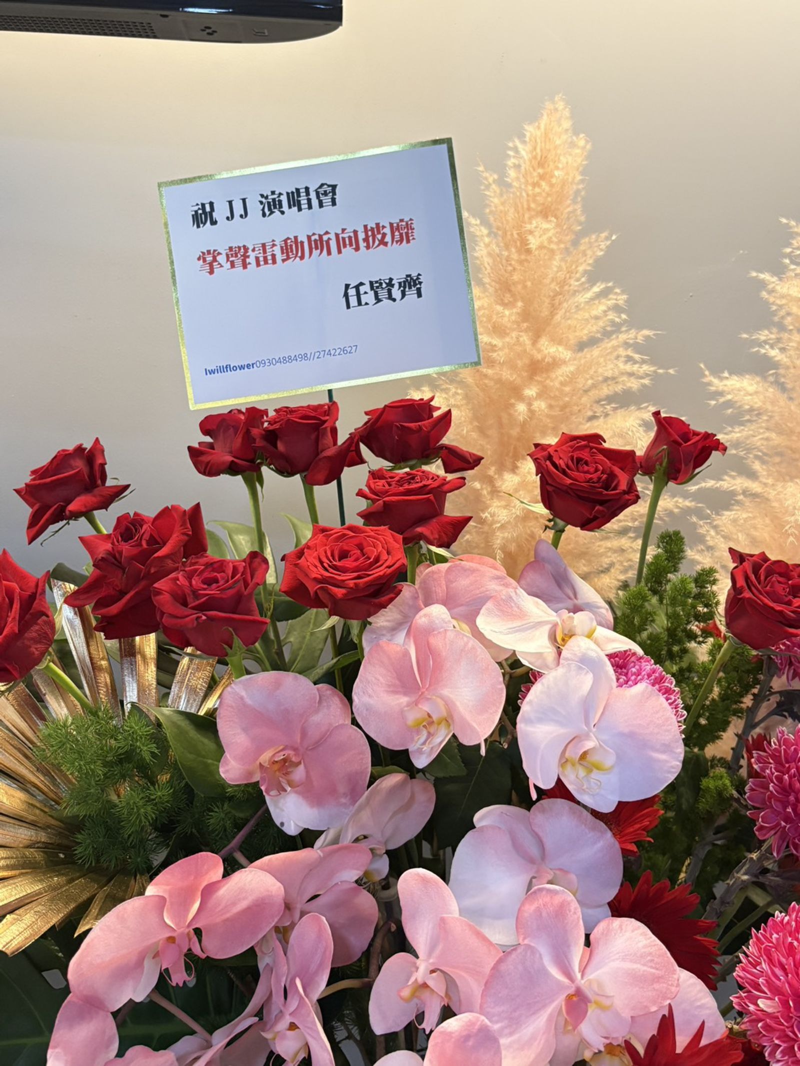 林俊傑今晚開唱藝人好友送花籃祝賀。尤嬿妮攝