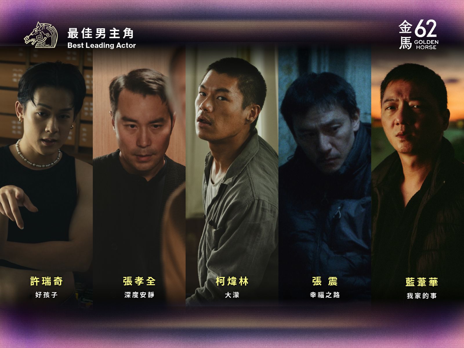 金馬62／影帝之爭：張震被讚是「定海神針」　33歲柯煒林罹癌末期搶影帝